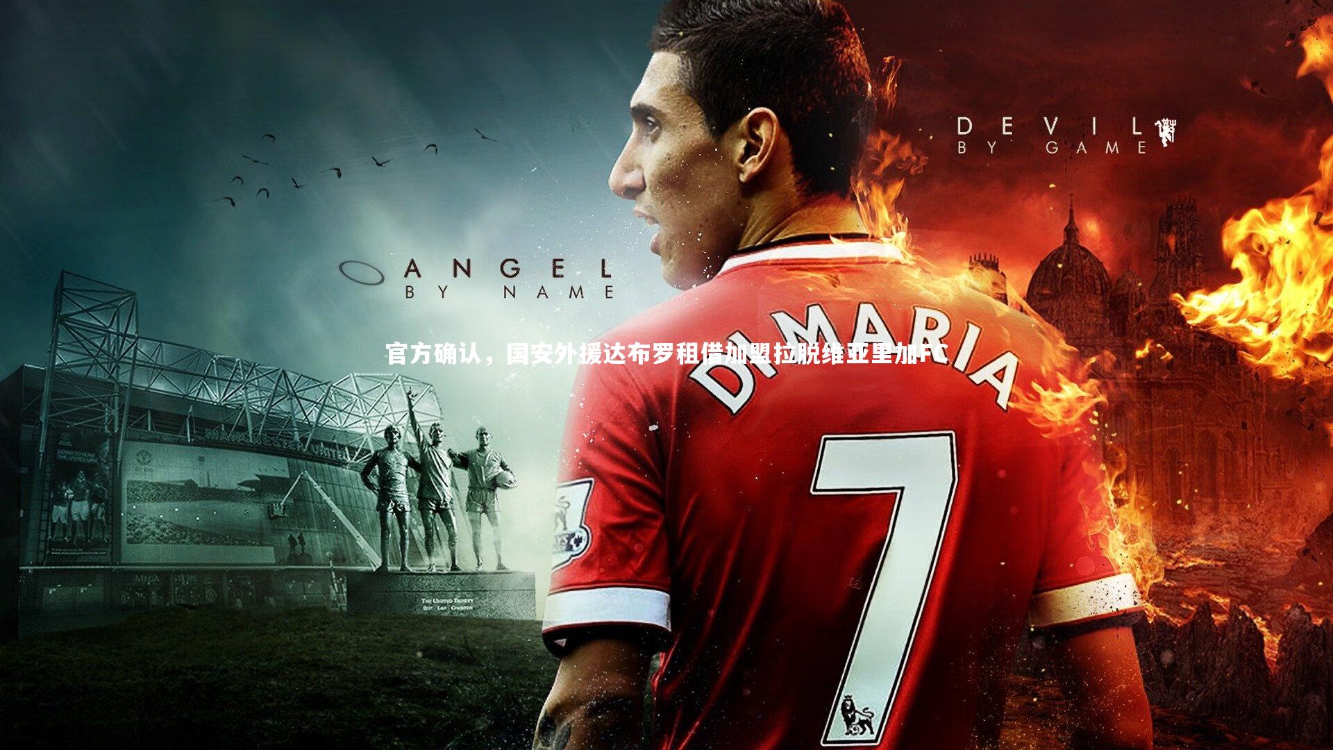 米兰体育|官方确认，国安外援达布罗租借加盟拉脱维亚里加FC