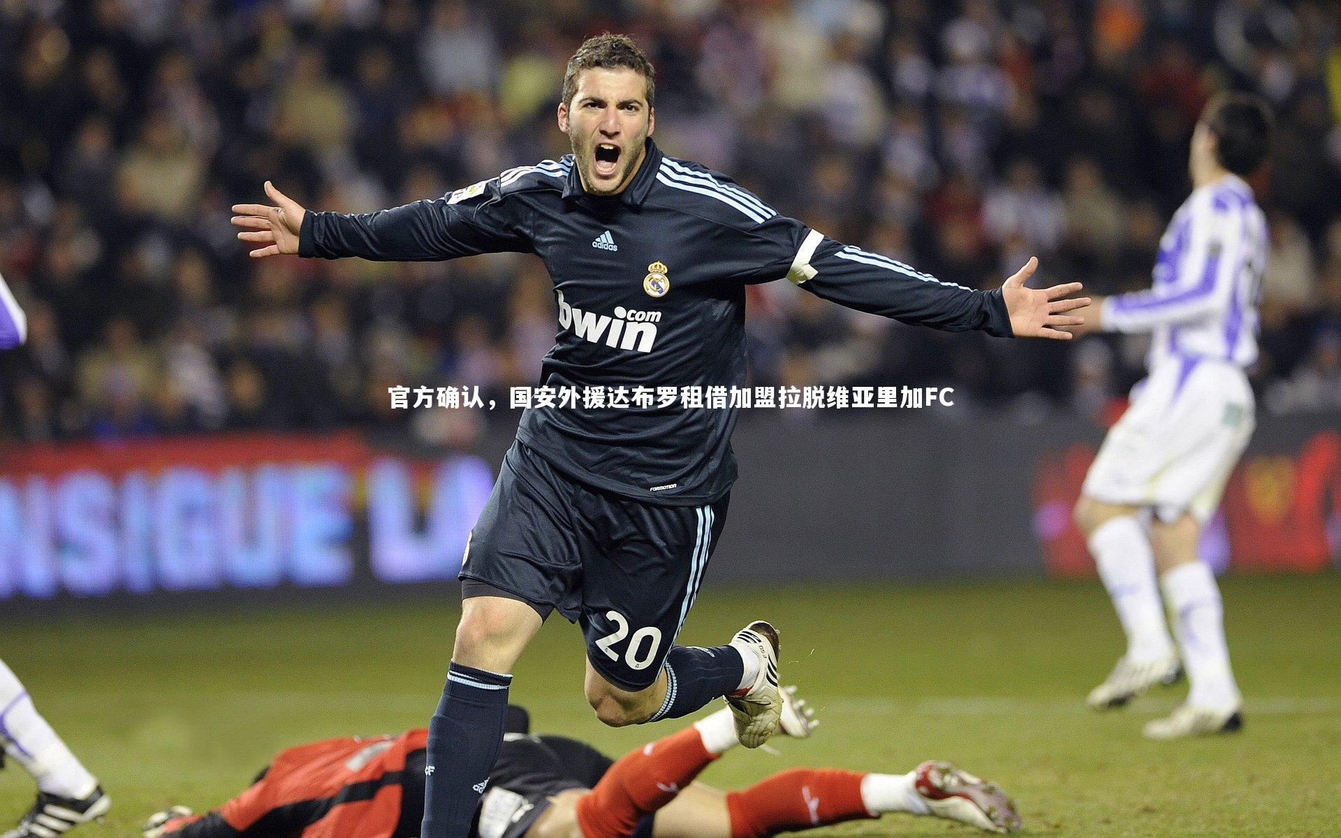 官方确认，国安外援达布罗租借加盟拉脱维亚里加FC