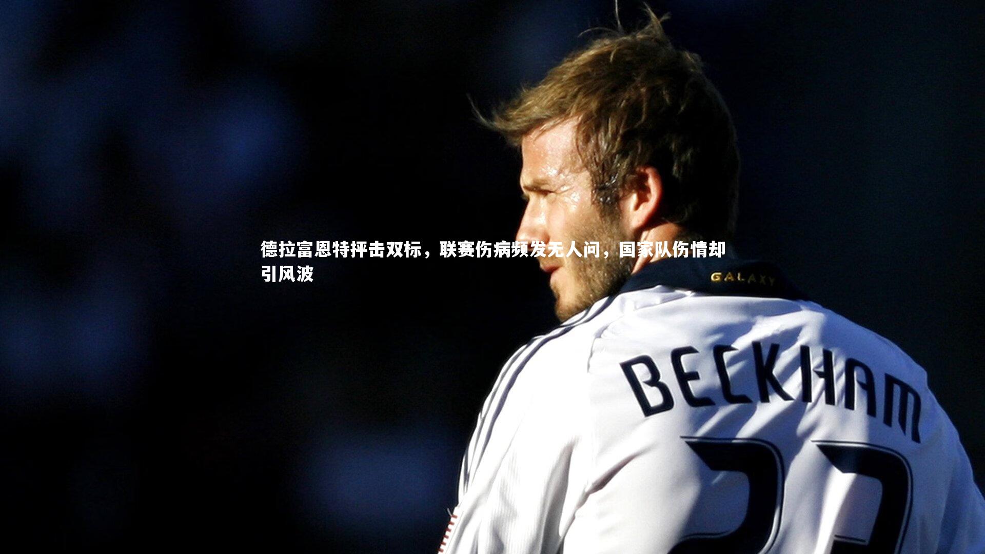 德拉富恩特抨击双标,联赛伤病频发无人问,国家队伤情却引风波