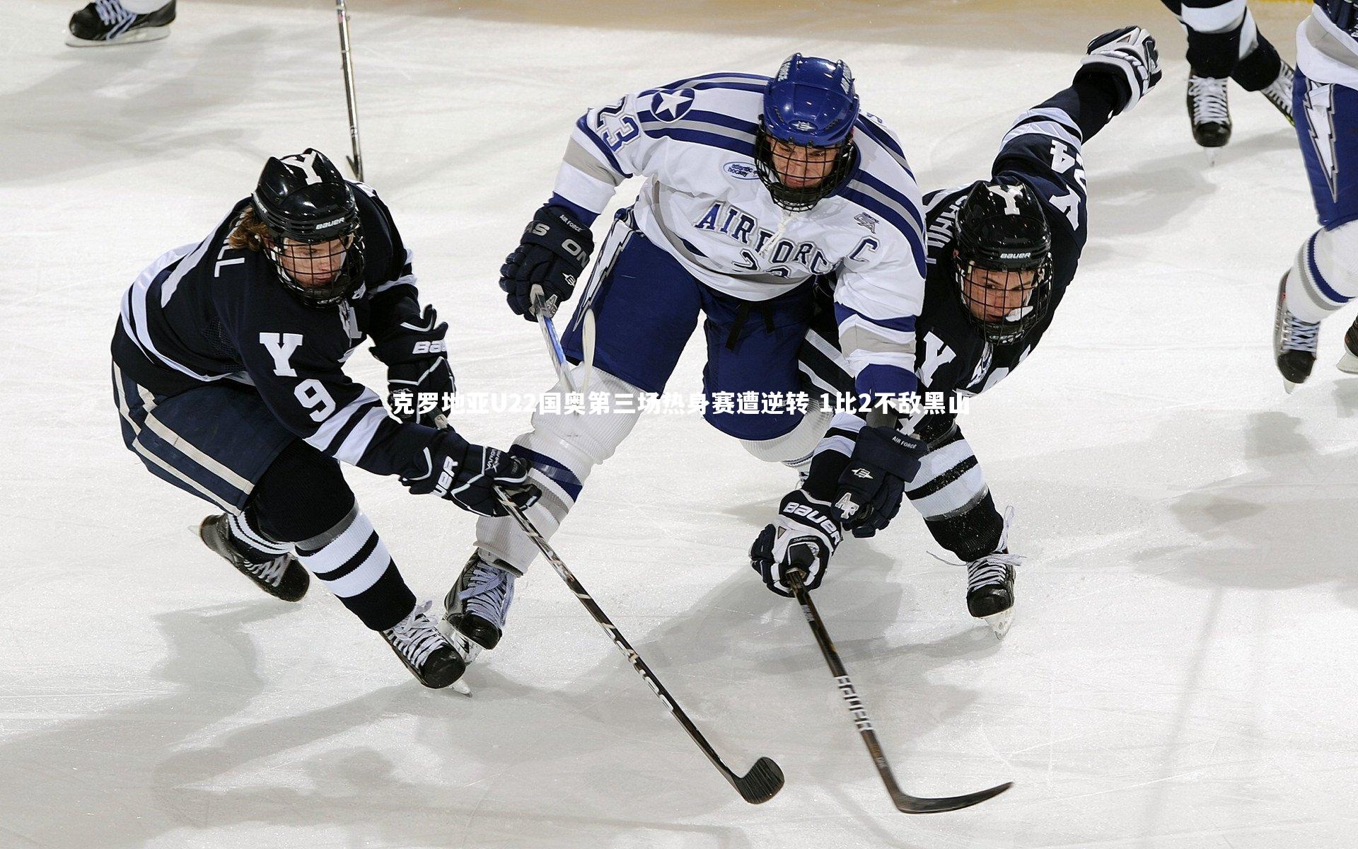 克罗地亚U22国奥第三场热身赛遭逆转 1比2不敌黑山