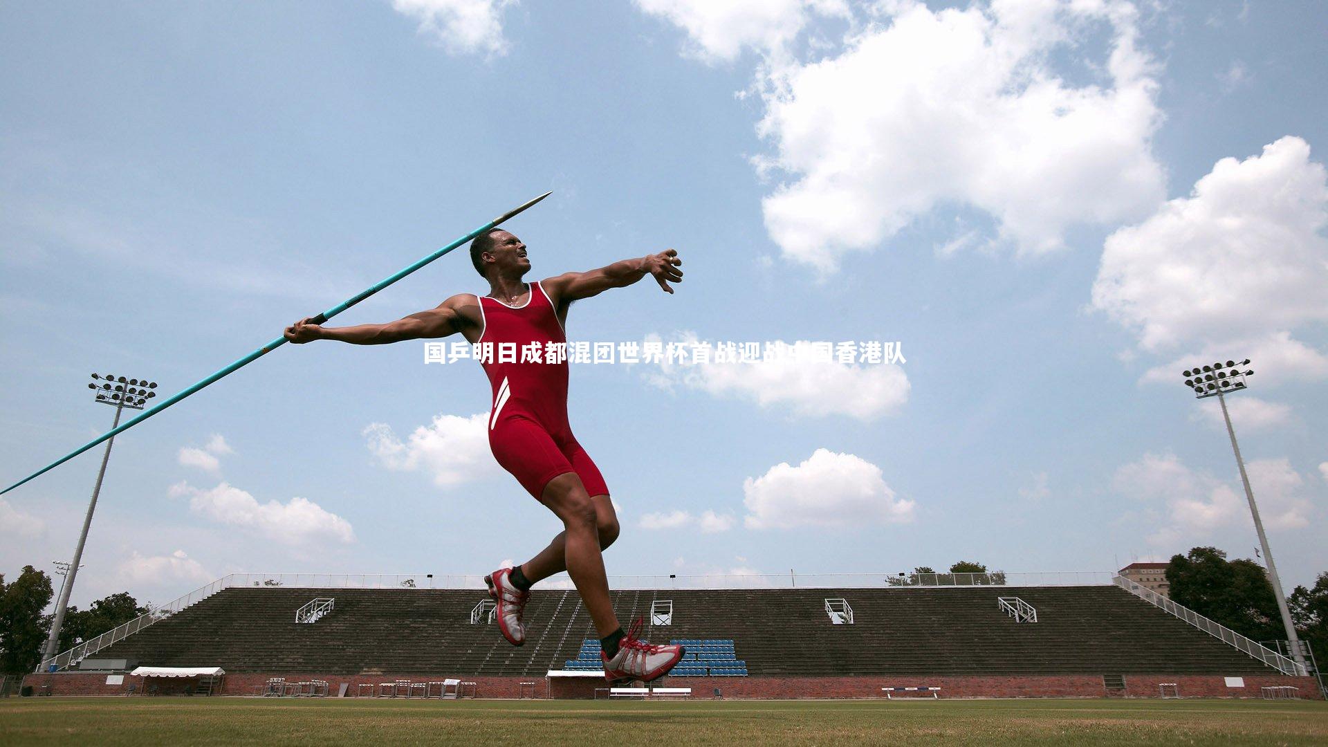 米兰体育app：国乒明日成都混团世界杯首战迎战中国香港队