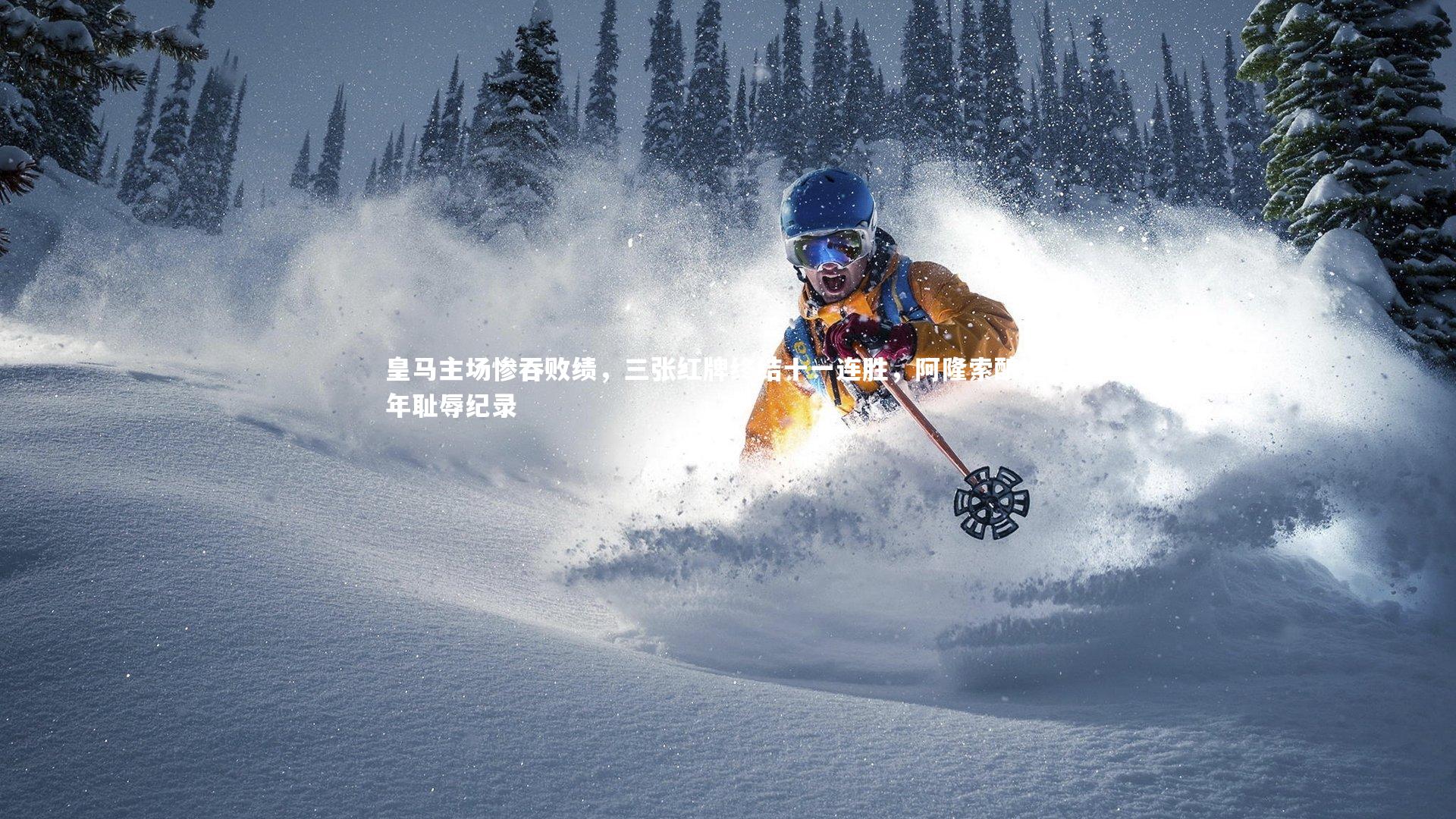 皇马主场惨吞败绩，三张红牌终结十一连胜，阿隆索酿造一年耻辱纪录