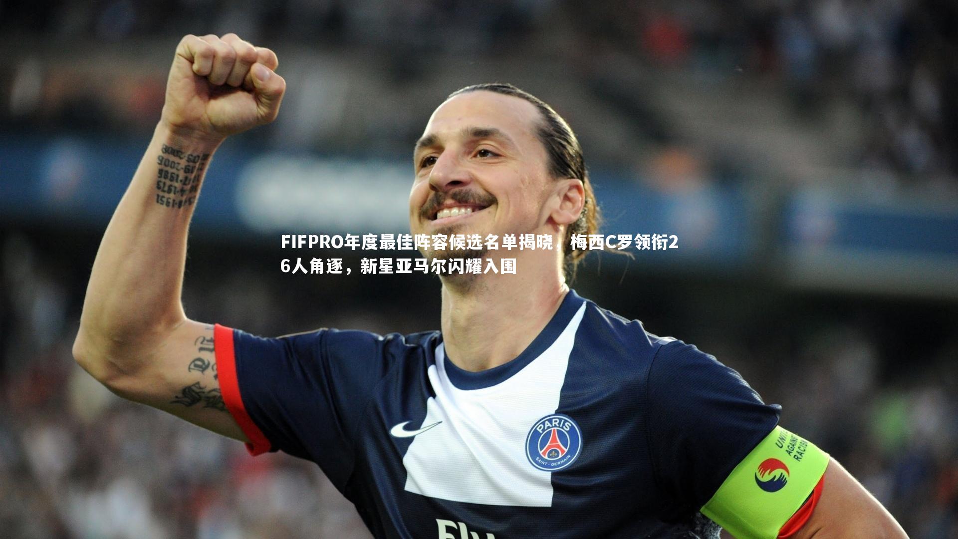 FIFPRO年度最佳阵容候选名单揭晓，梅西C罗领衔26人角逐，新星亚马尔闪耀入围