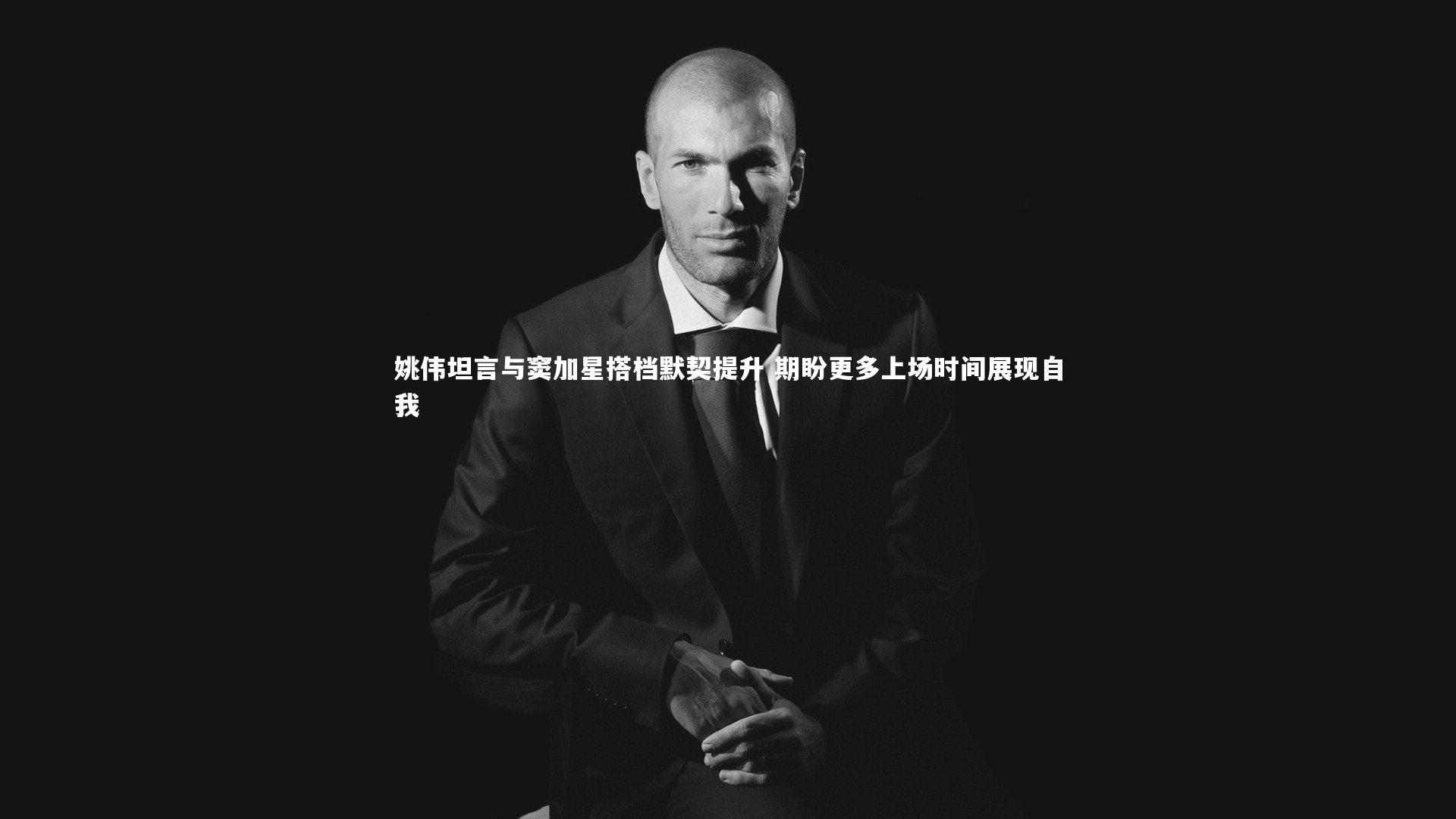 ac米兰：姚伟坦言与窦加星搭档默契提升 期盼更多上场时间展现自我