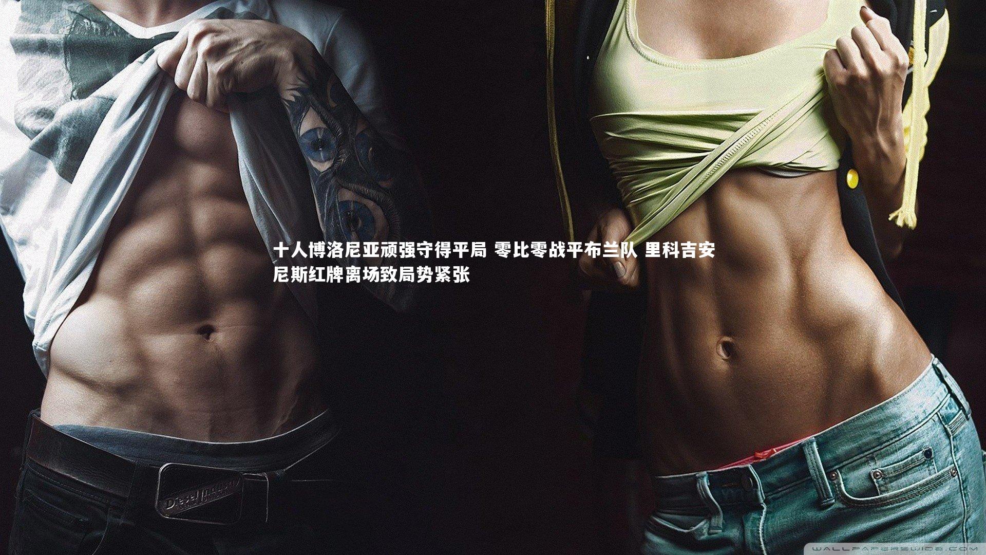 十人博洛尼亚顽强守得平局 零比零战平布兰队 里科吉安尼斯红牌离场致局势紧张