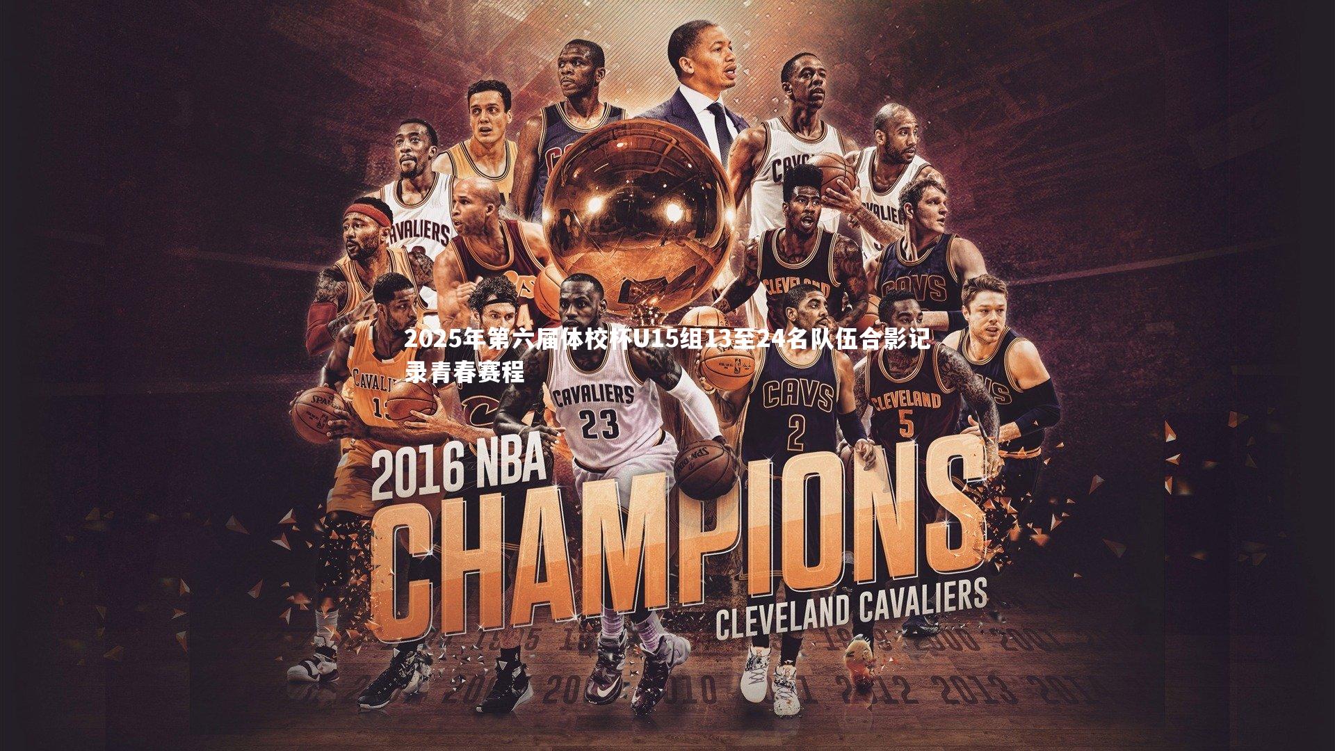 【ac米兰】2025年第六届体校杯U15组13至24名队伍合影记录青春赛程