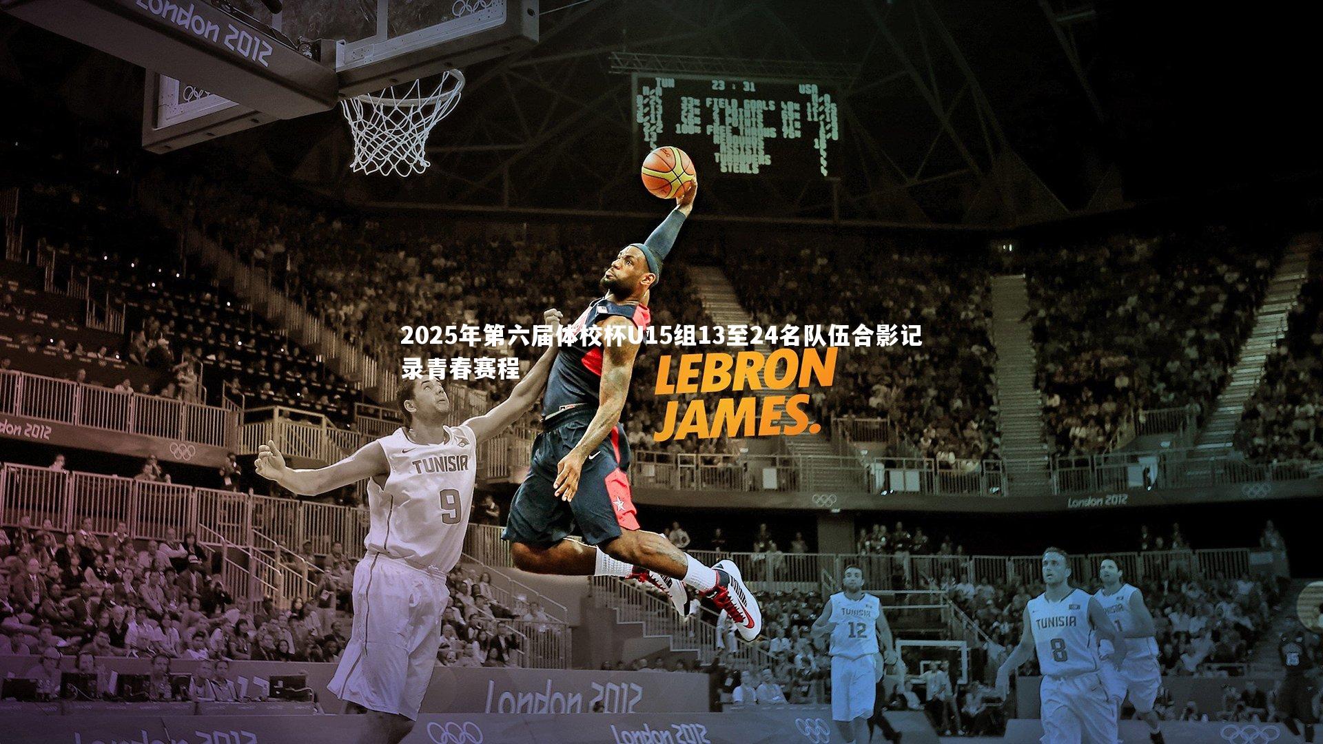 2025年第六届体校杯U15组13至24名队伍合影记录青春赛程