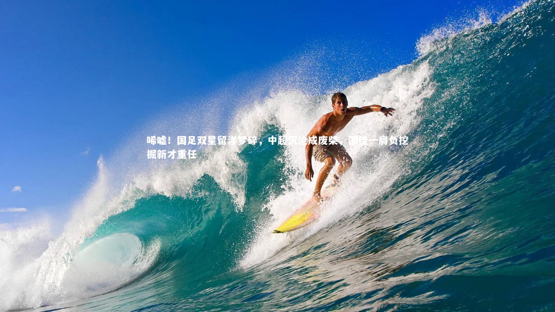 唏嘘!国足双星留洋梦碎,中超沉沦成废柴,邵佳一肩负挖掘新才重任