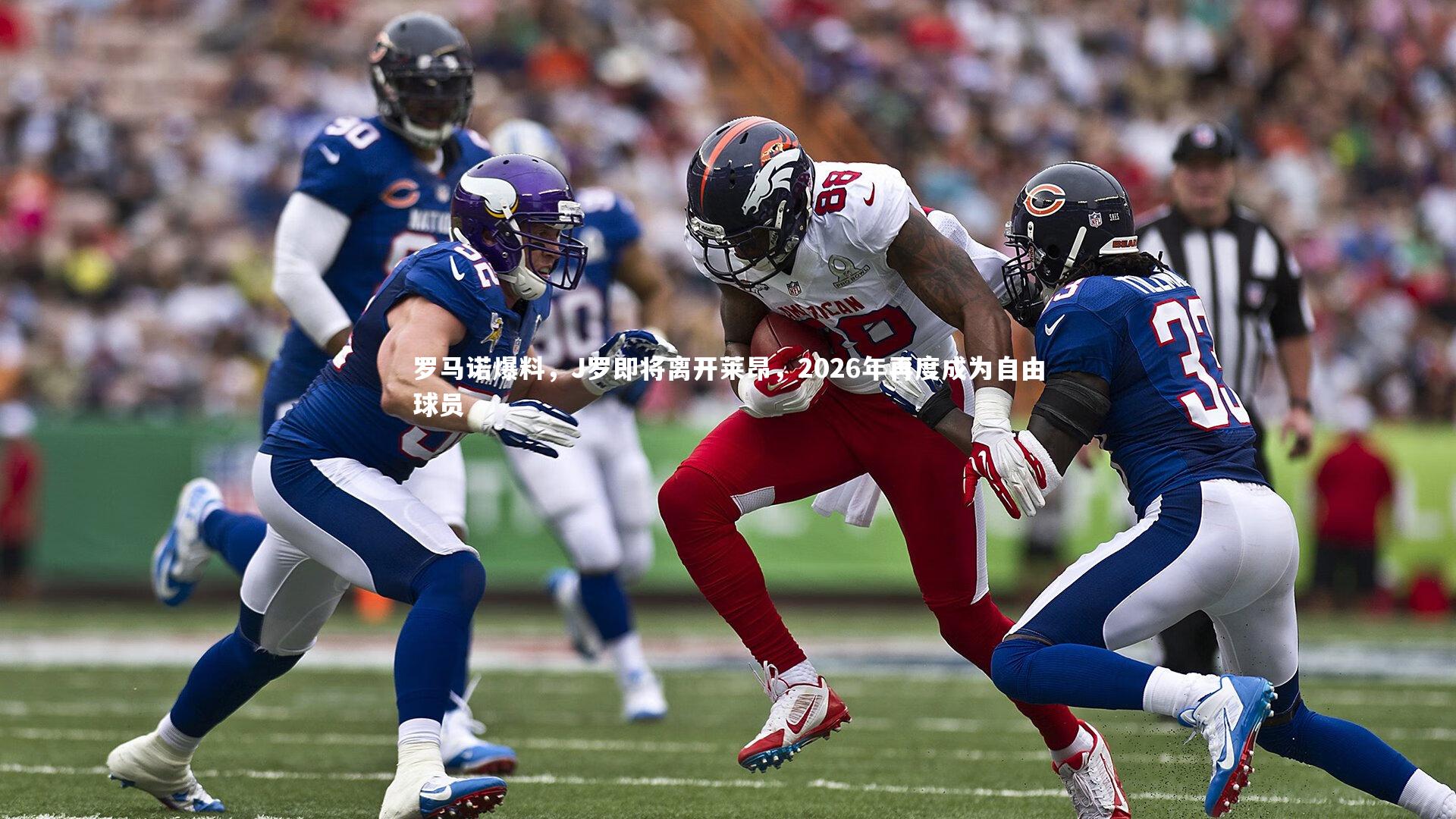 米兰体育_罗马诺爆料，J罗即将离开莱昂，2026年再度成为自由球员