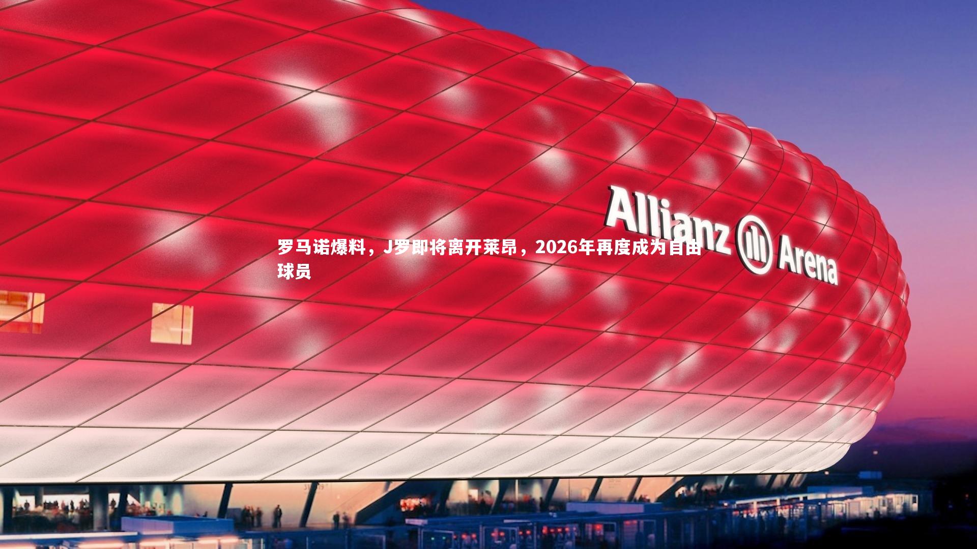 罗马诺爆料，J罗即将离开莱昂，2026年再度成为自由球员