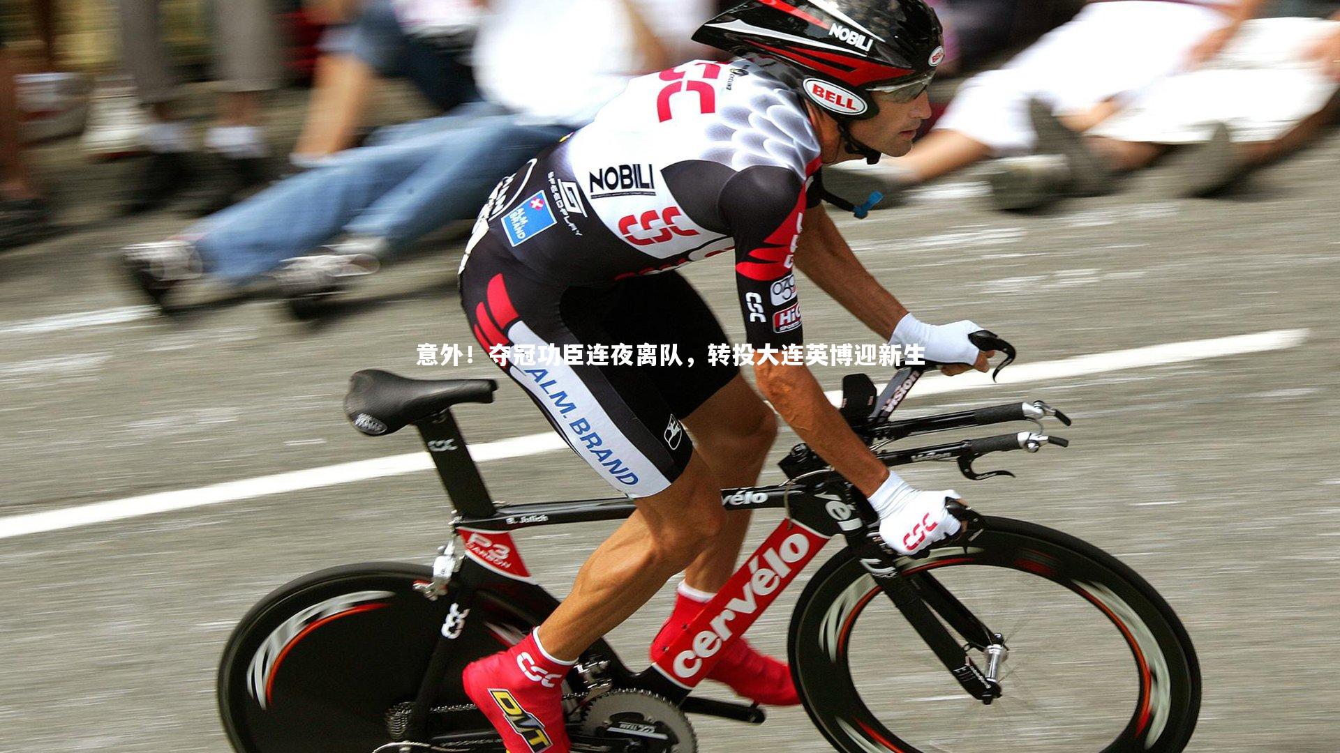 【米兰体育app】意外！夺冠功臣连夜离队，转投大连英博迎新生