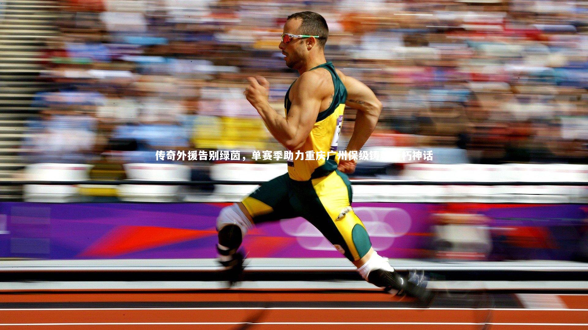 传奇外援告别绿茵，单赛季助力重庆广州保级铸就不朽神话