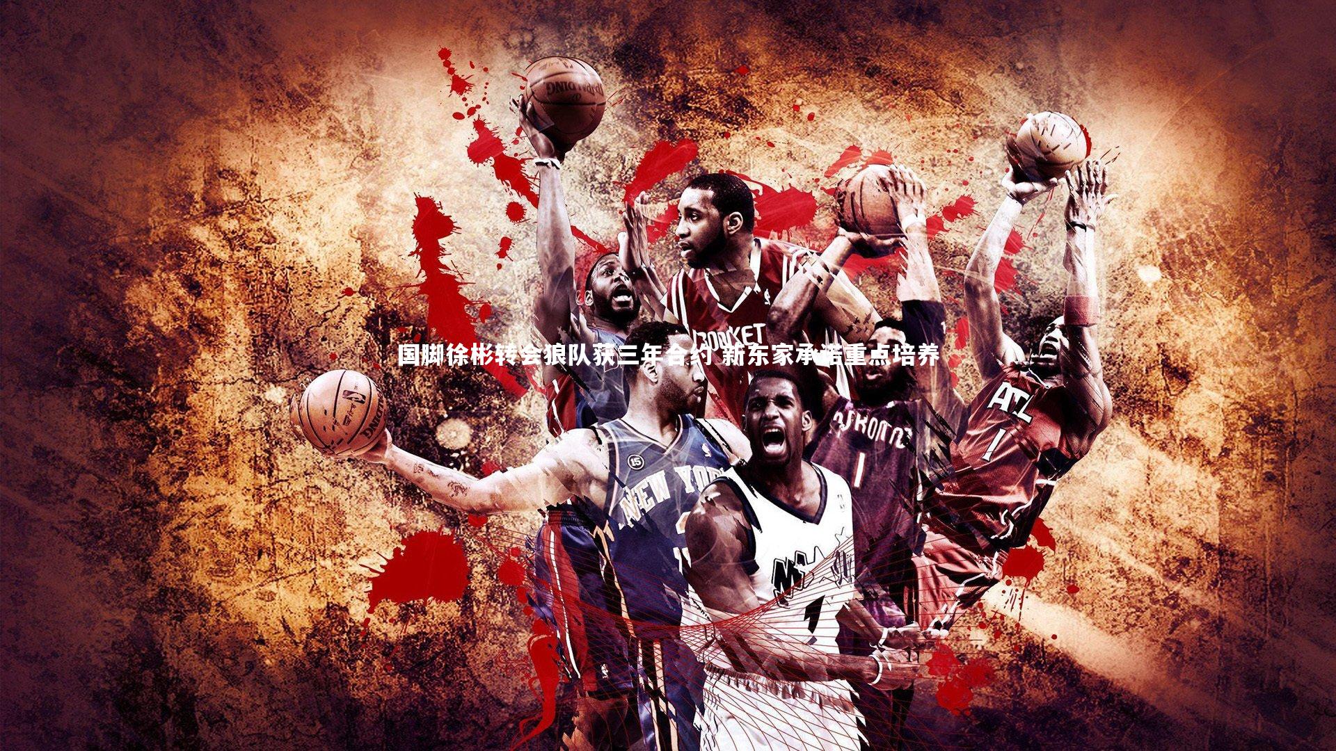 【ac米兰】国脚徐彬转会狼队获三年合约 新东家承诺重点培养