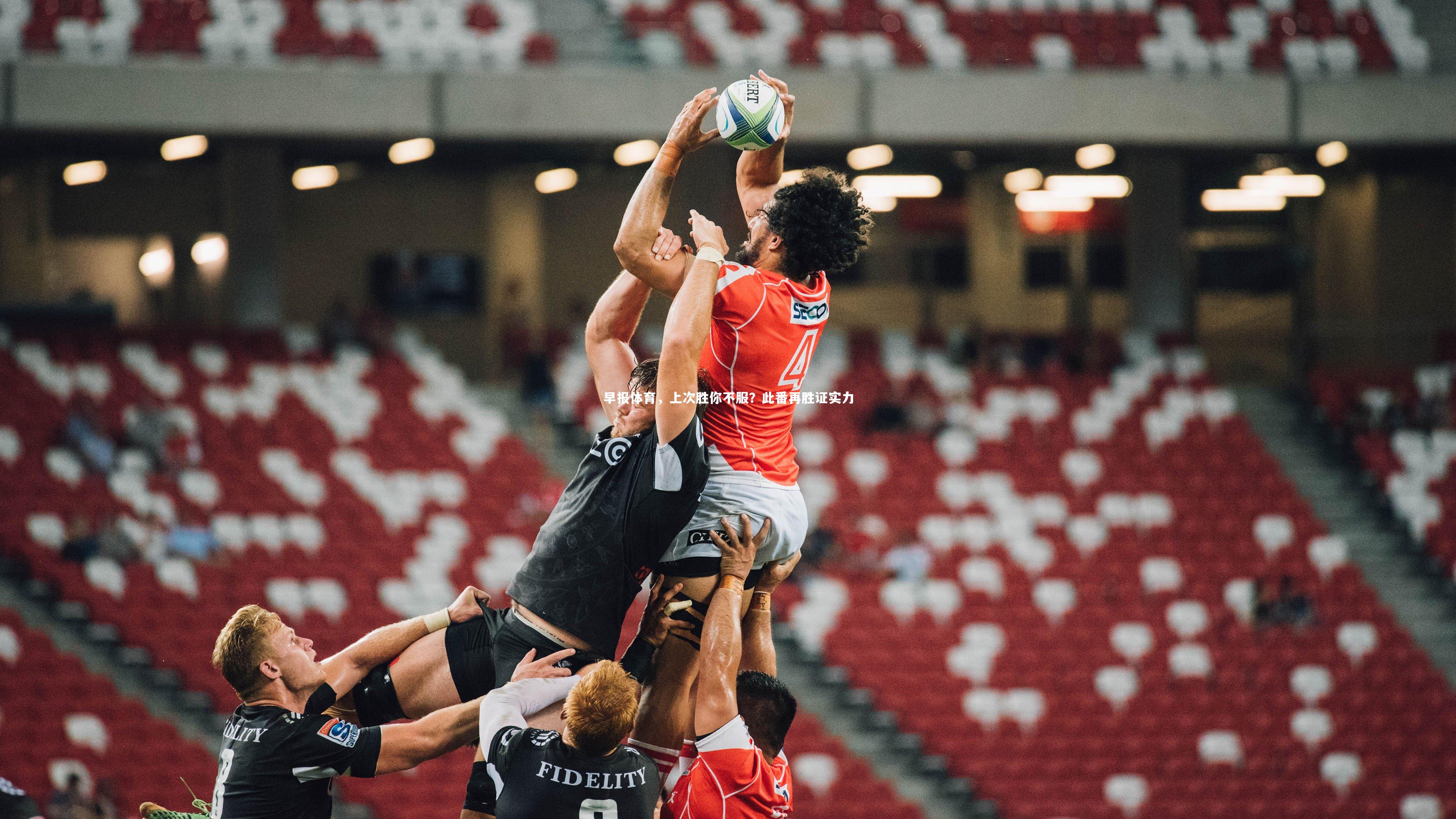 早报体育,上次胜你不服?此番再胜证实力