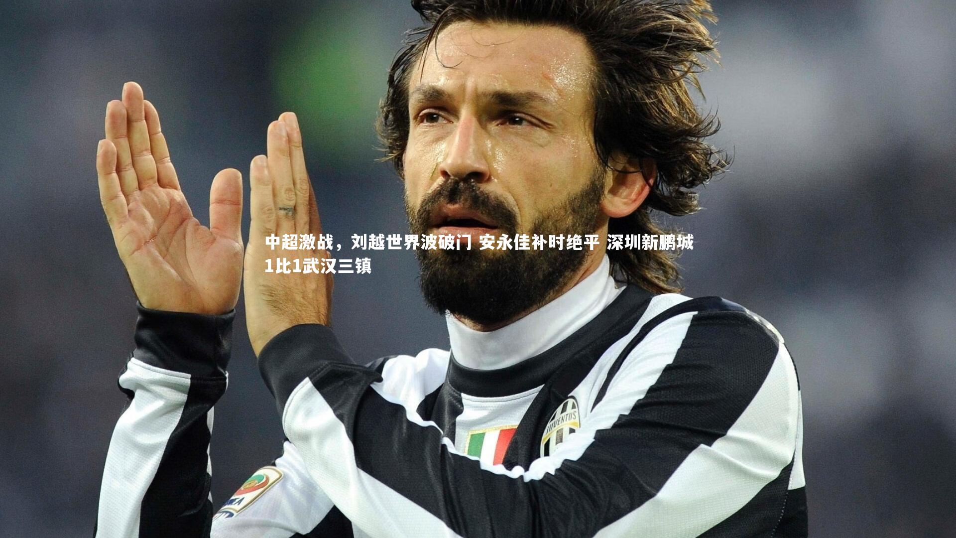 中超激战,刘越世界波破门 安永佳补时绝平 深圳新鹏城1比1武汉三镇