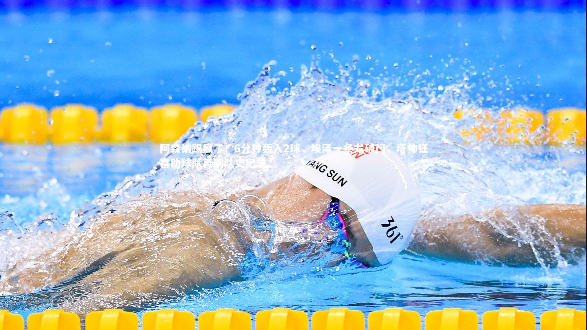 阿森纳踢疯了！6分钟轰入2球，埃泽一条龙破门，塔帅狂喜助球队再刷队史纪录