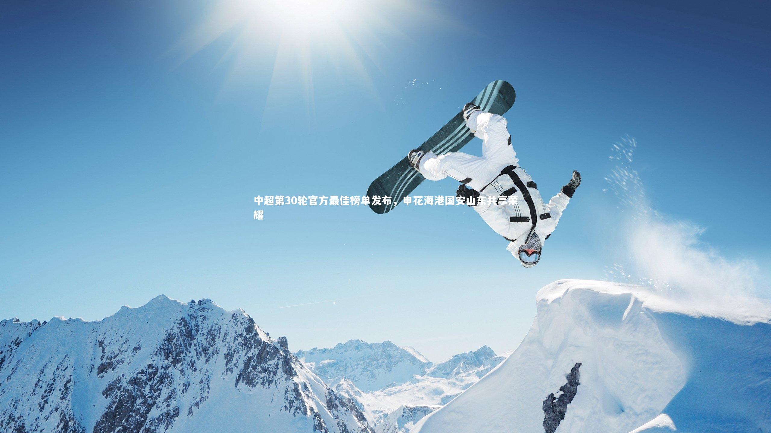 中超第30轮官方最佳榜单发布，申花海港国安山东共享荣耀