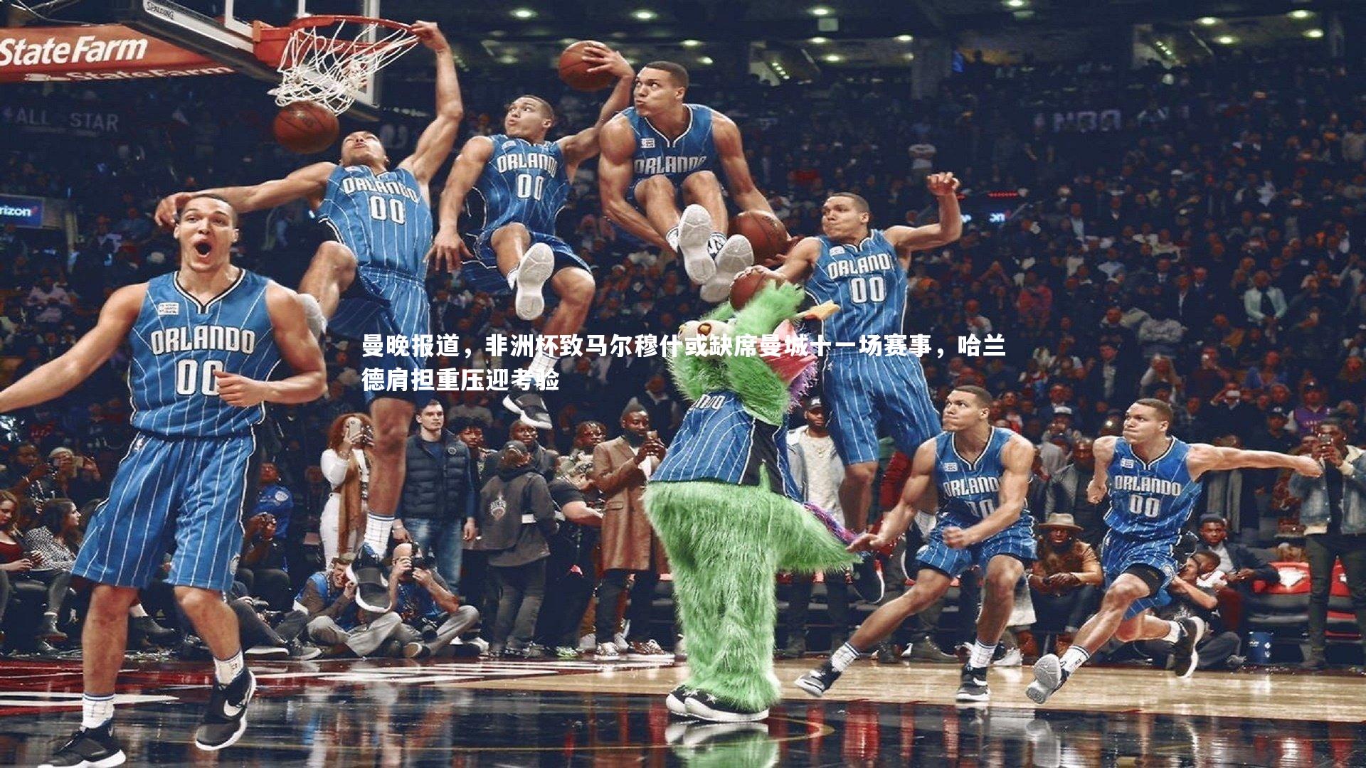 ac米兰-曼晚报道，非洲杯致马尔穆什或缺席曼城十一场赛事，哈兰德肩担重压迎考验