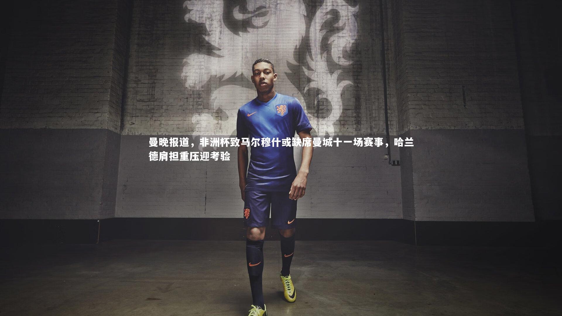 曼晚报道,非洲杯致马尔穆什或缺席曼城十一场赛事,哈兰德肩担重压迎考验