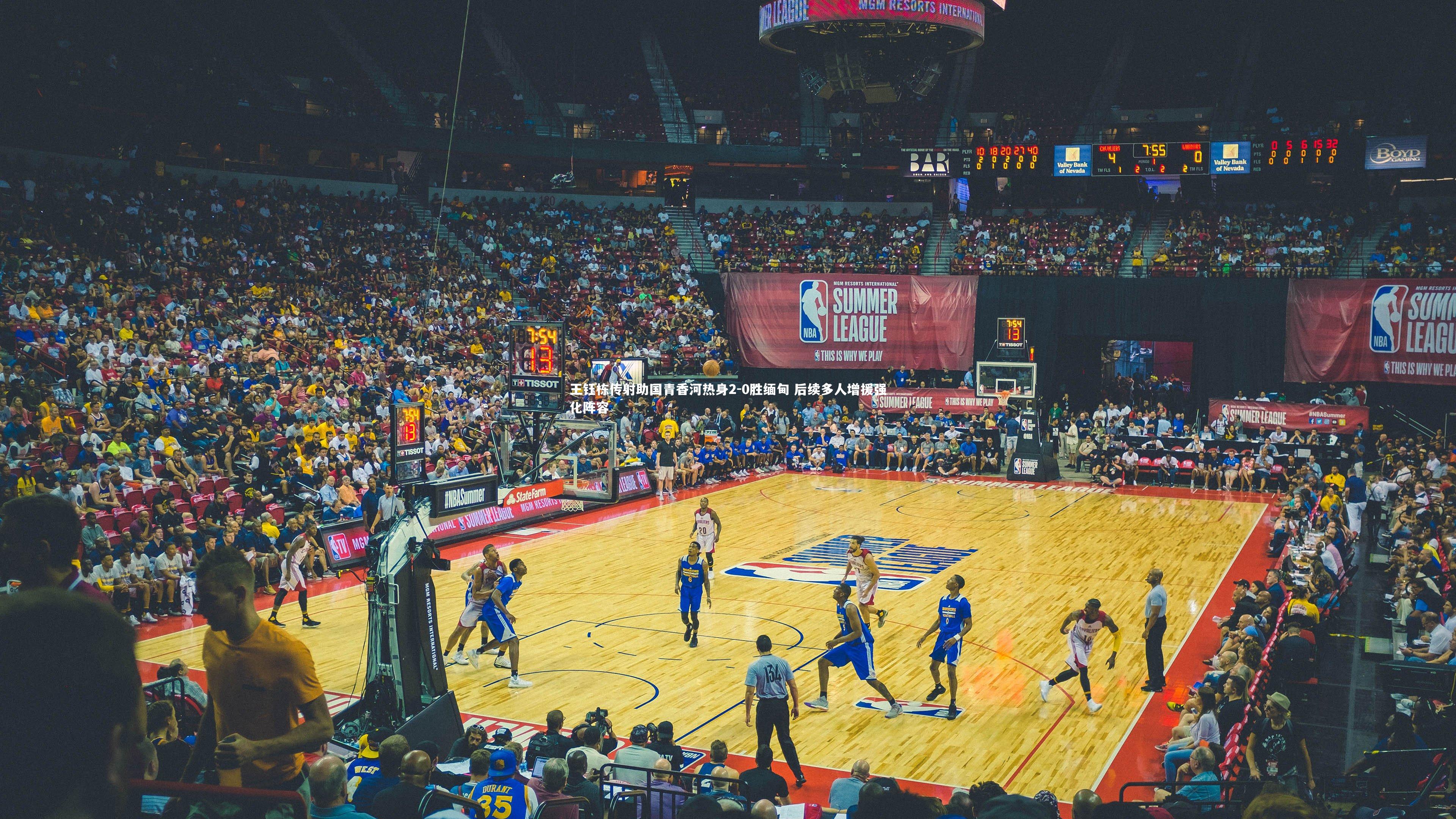 王钰栋传射助国青香河热身2-0胜缅甸 后续多人增援强化阵容