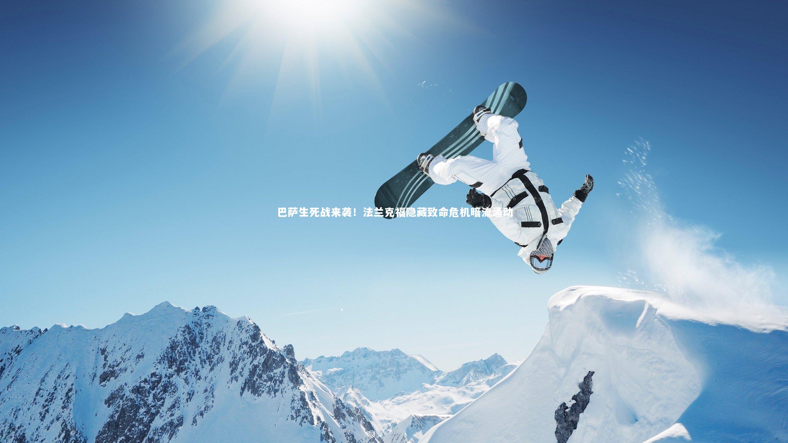 巴萨生死战来袭！法兰克福隐藏致命危机暗流涌动