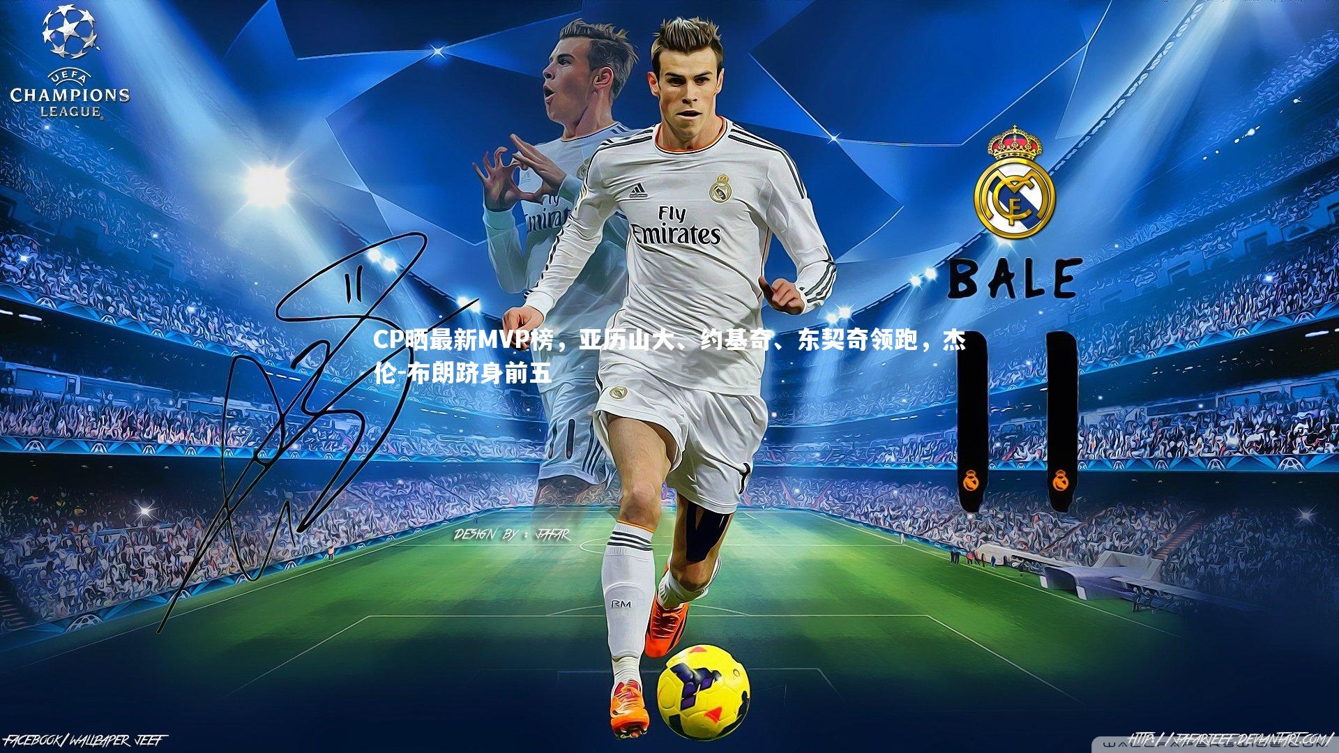 CP晒最新MVP榜，亚历山大、约基奇、东契奇领跑，杰伦-布朗跻身前五