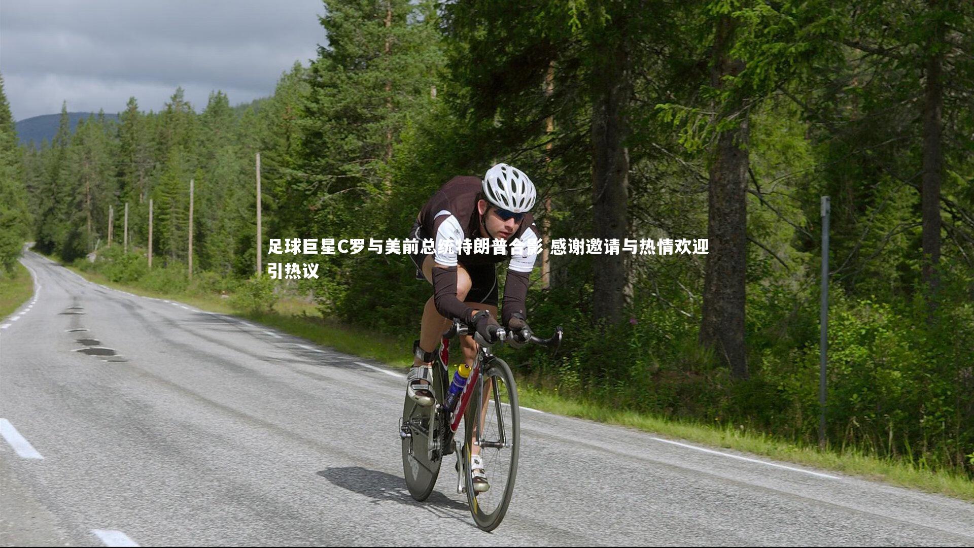 足球巨星C罗与美前总统特朗普合影 感谢邀请与热情欢迎引热议