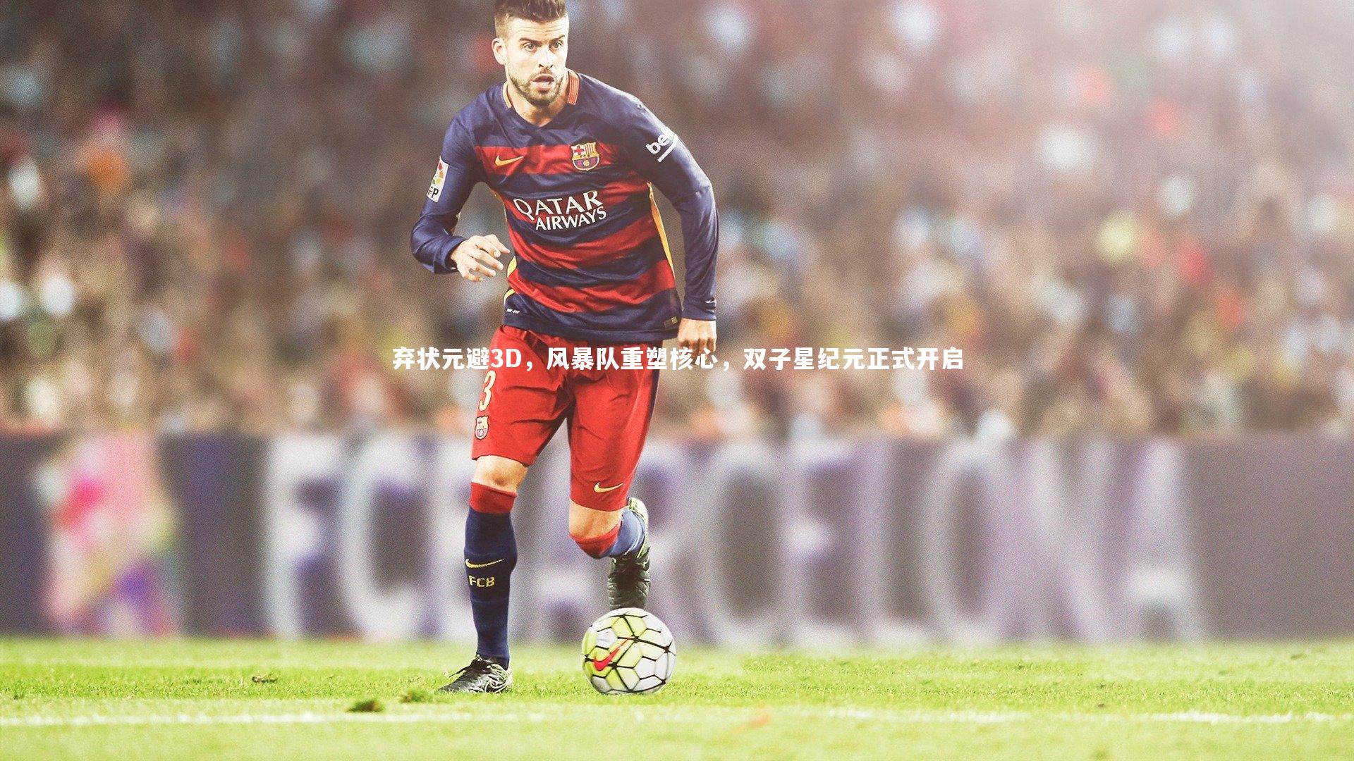 米兰体育官网：弃状元避3D，风暴队重塑核心，双子星纪元正式开启