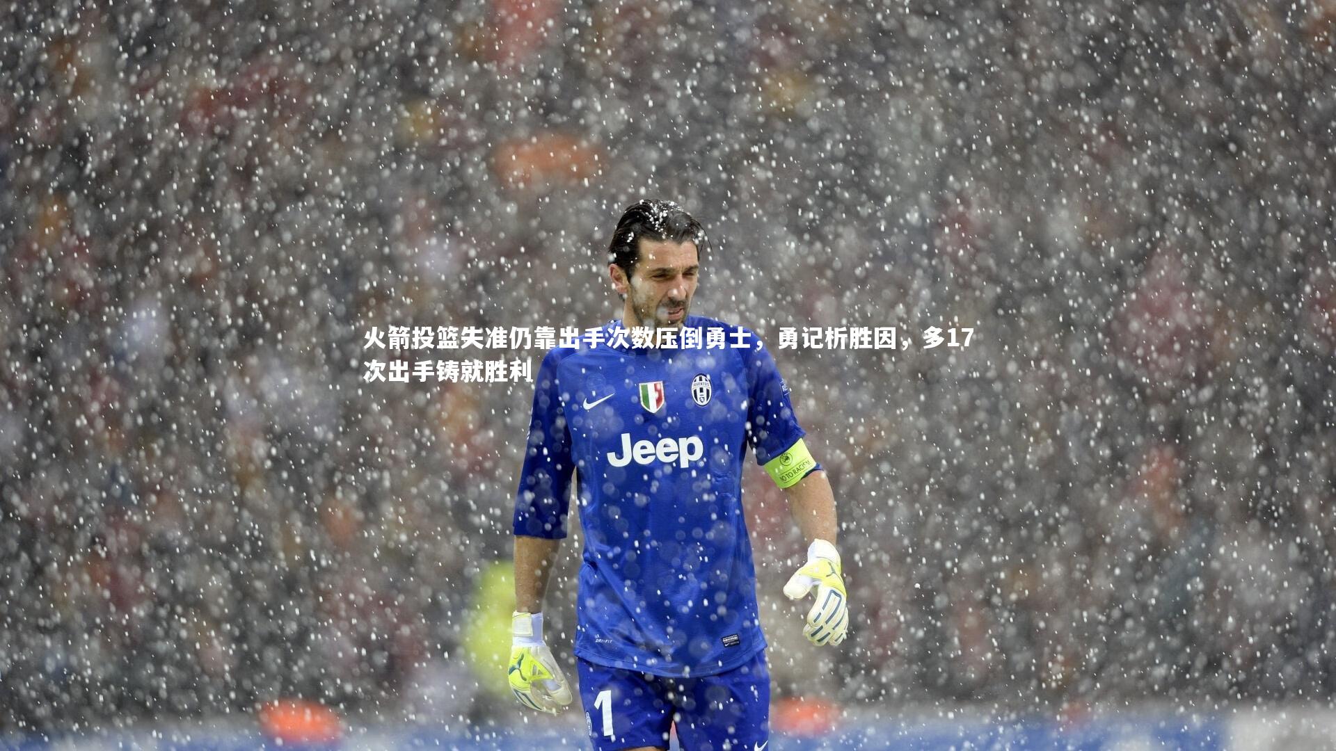 米兰体育|火箭投篮失准仍靠出手次数压倒勇士，勇记析胜因，多17次出手铸就胜利