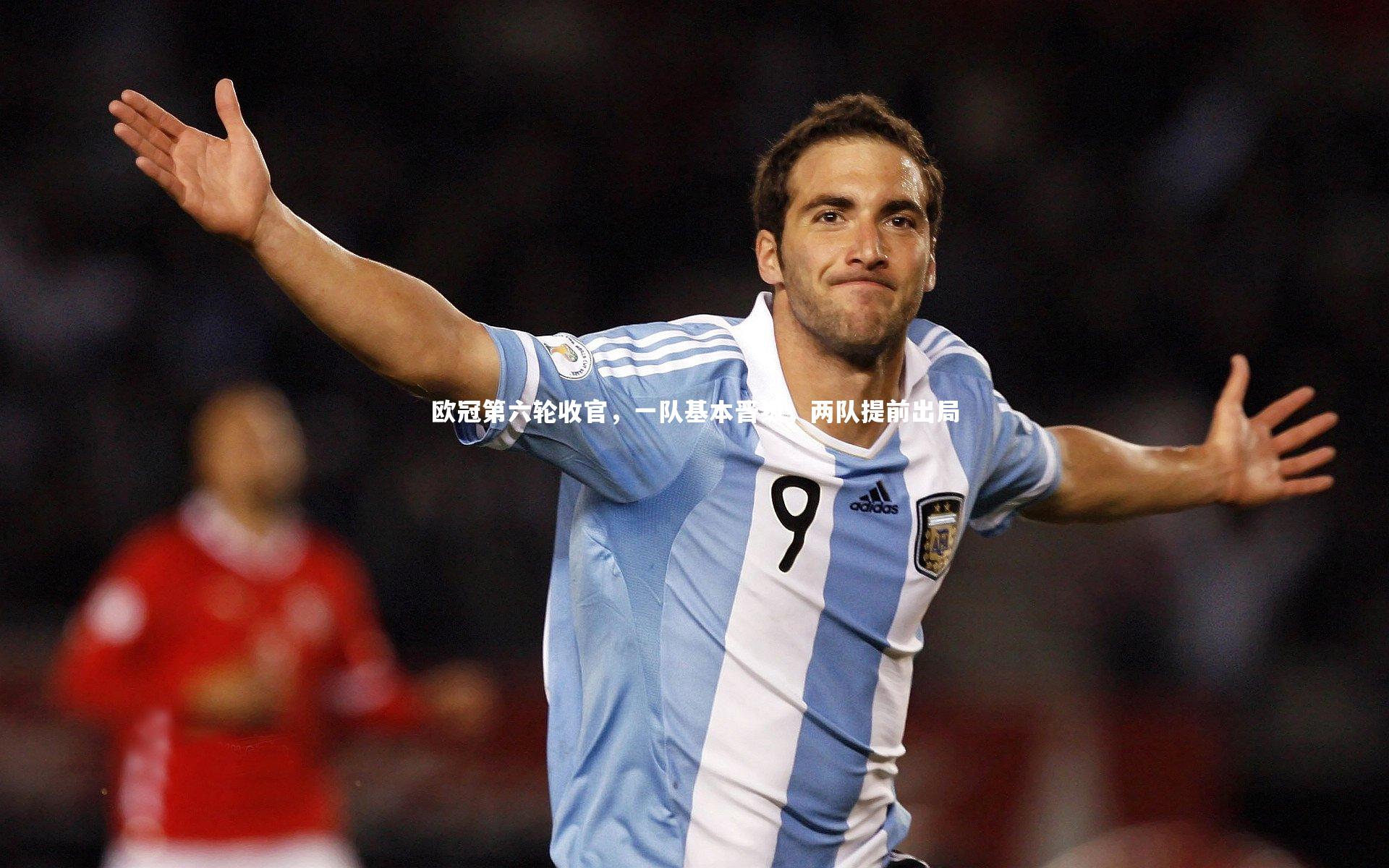 米兰体育app：欧冠第六轮收官，一队基本晋级，两队提前出局