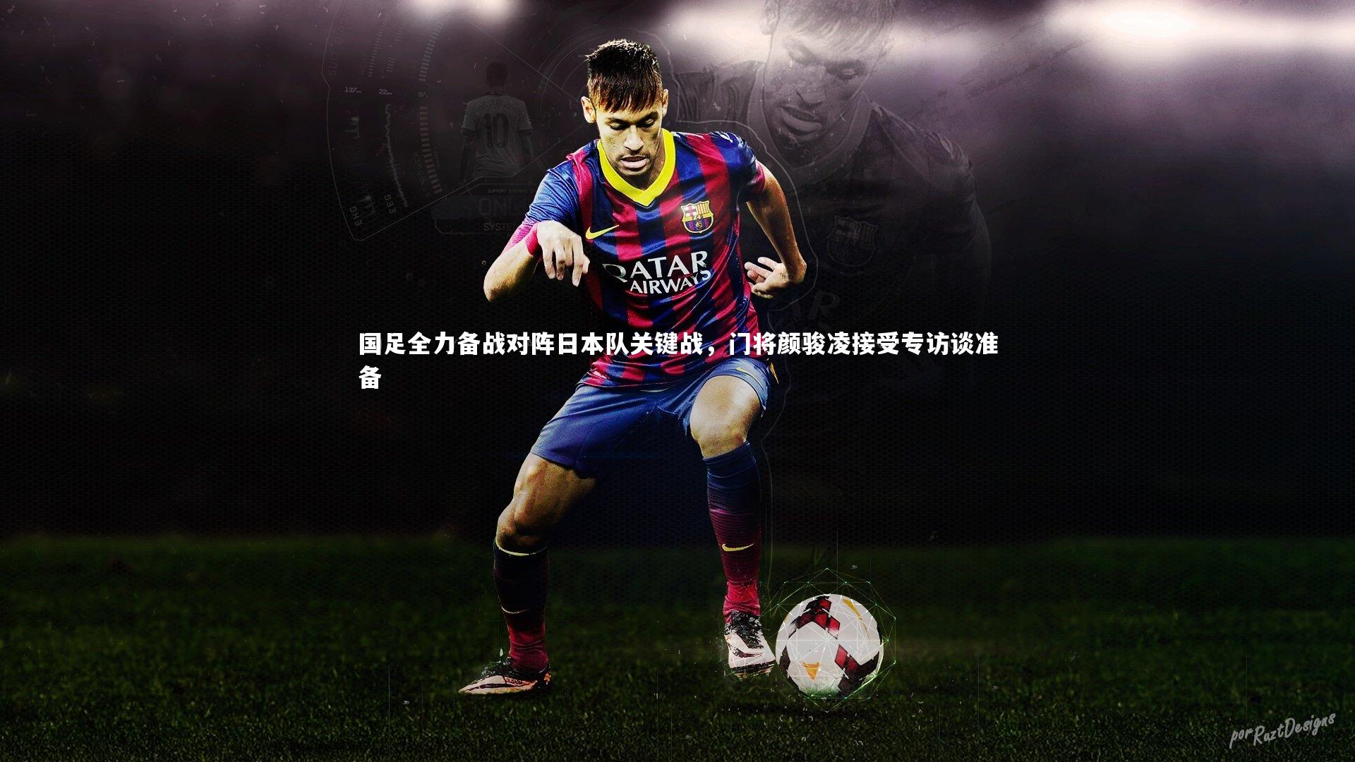 【米兰体育】国足全力备战对阵日本队关键战，门将颜骏凌接受专访谈准备
