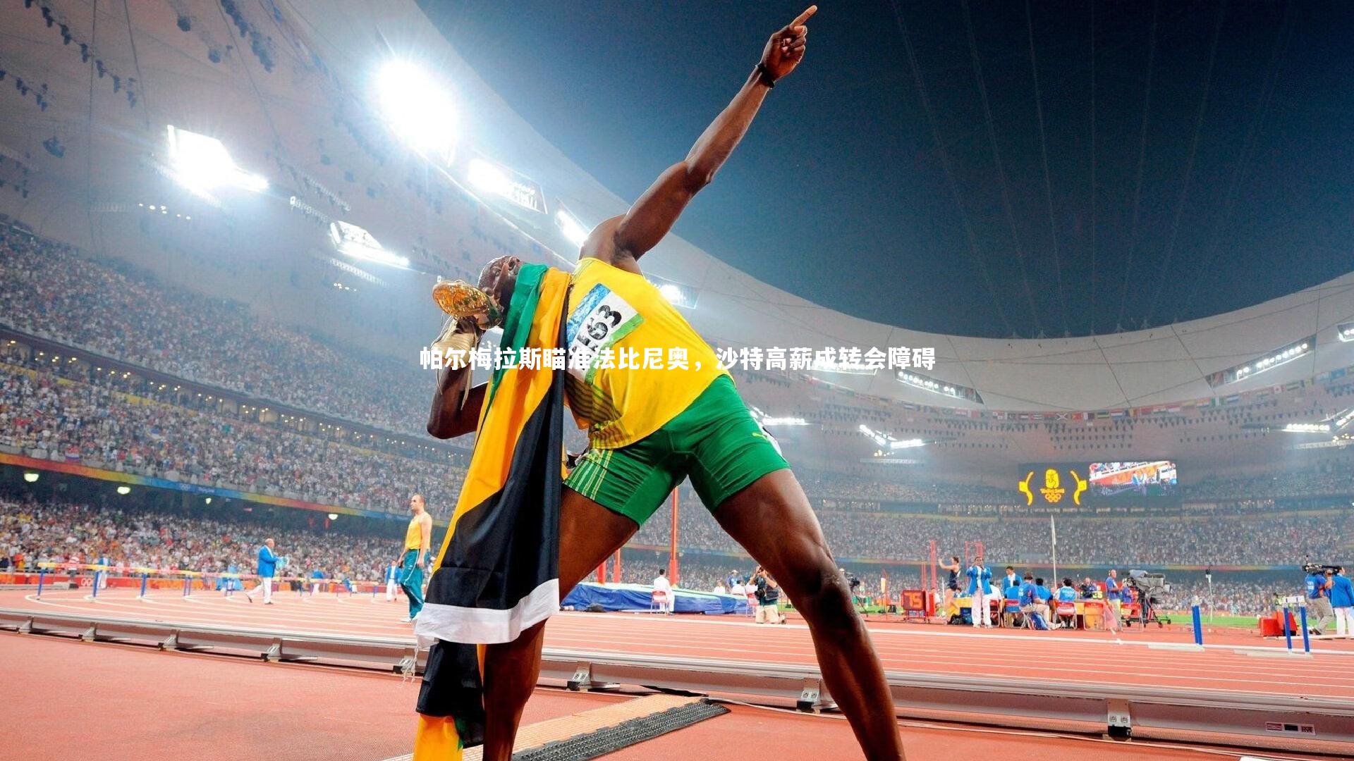 米兰体育官网：帕尔梅拉斯瞄准法比尼奥，沙特高薪成转会障碍