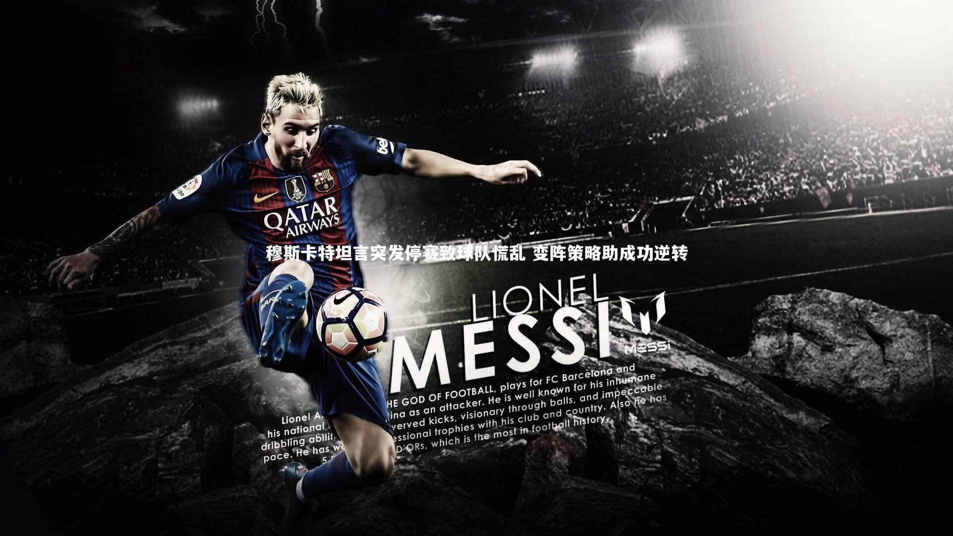 米兰体育|穆斯卡特坦言突发停赛致球队慌乱 变阵策略助成功逆转