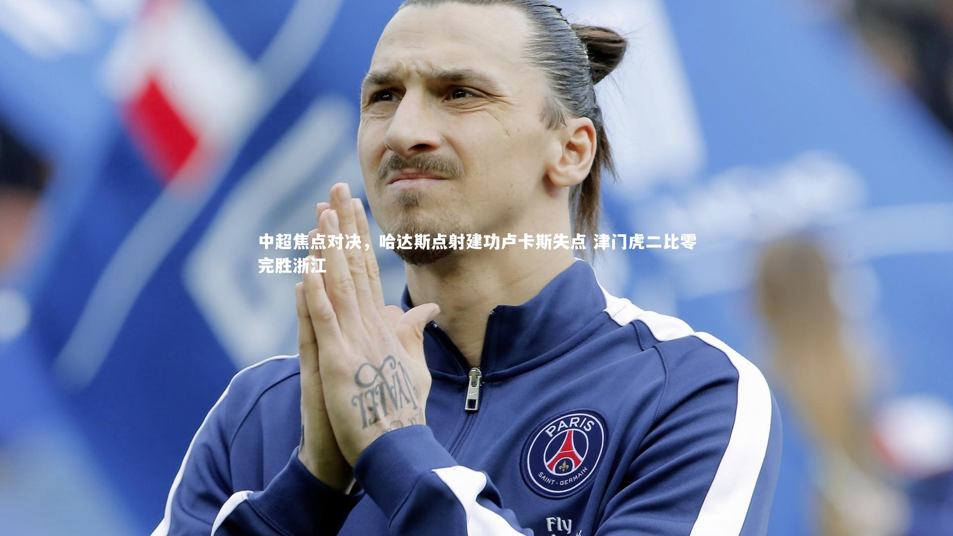 中超焦点对决，哈达斯点射建功卢卡斯失点 津门虎二比零完胜浙江