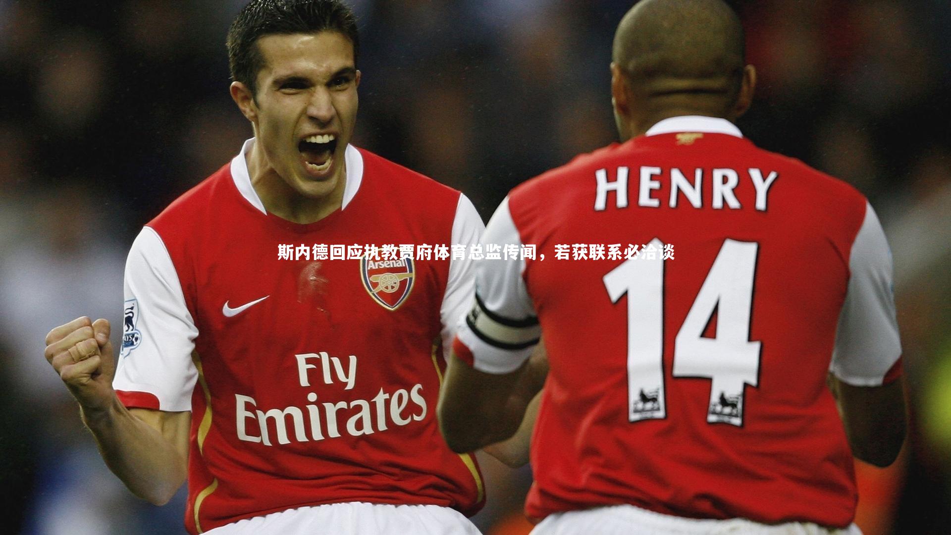 斯内德回应执教贾府体育总监传闻，若获联系必洽谈