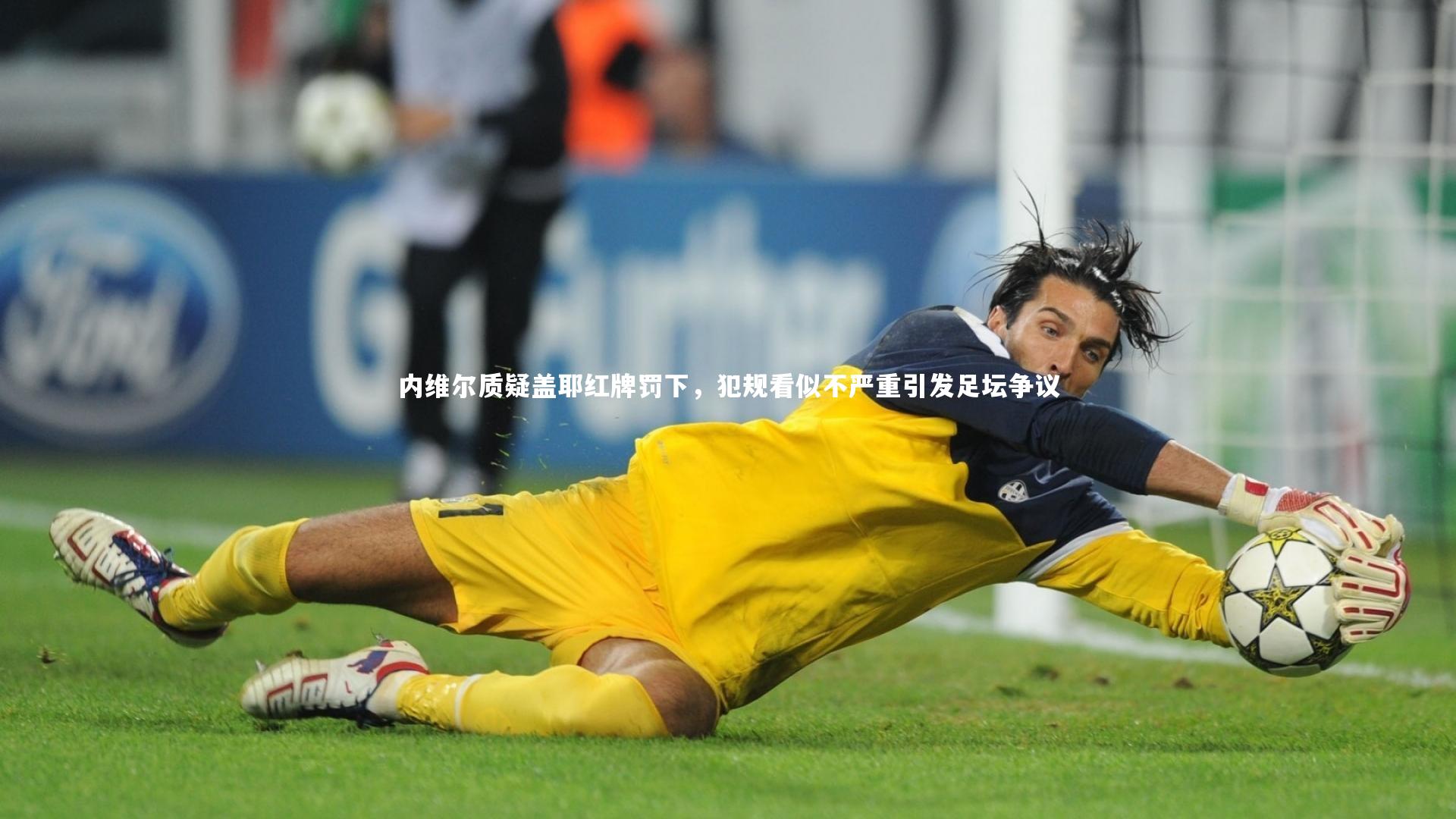 米兰体育官网：内维尔质疑盖耶红牌罚下，犯规看似不严重引发足坛争议