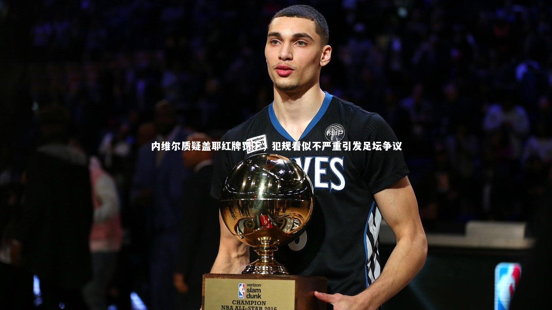 内维尔质疑盖耶红牌罚下，犯规看似不严重引发足坛争议