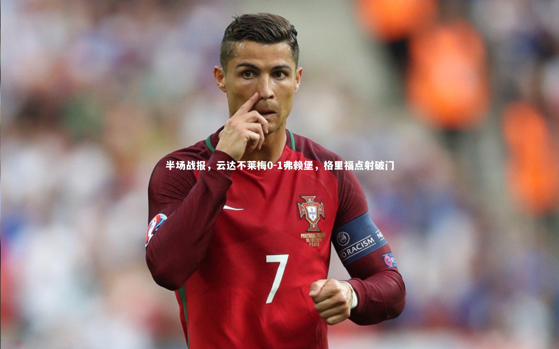 米兰体育app_半场战报，云达不莱梅0-1弗赖堡，格里福点射破门