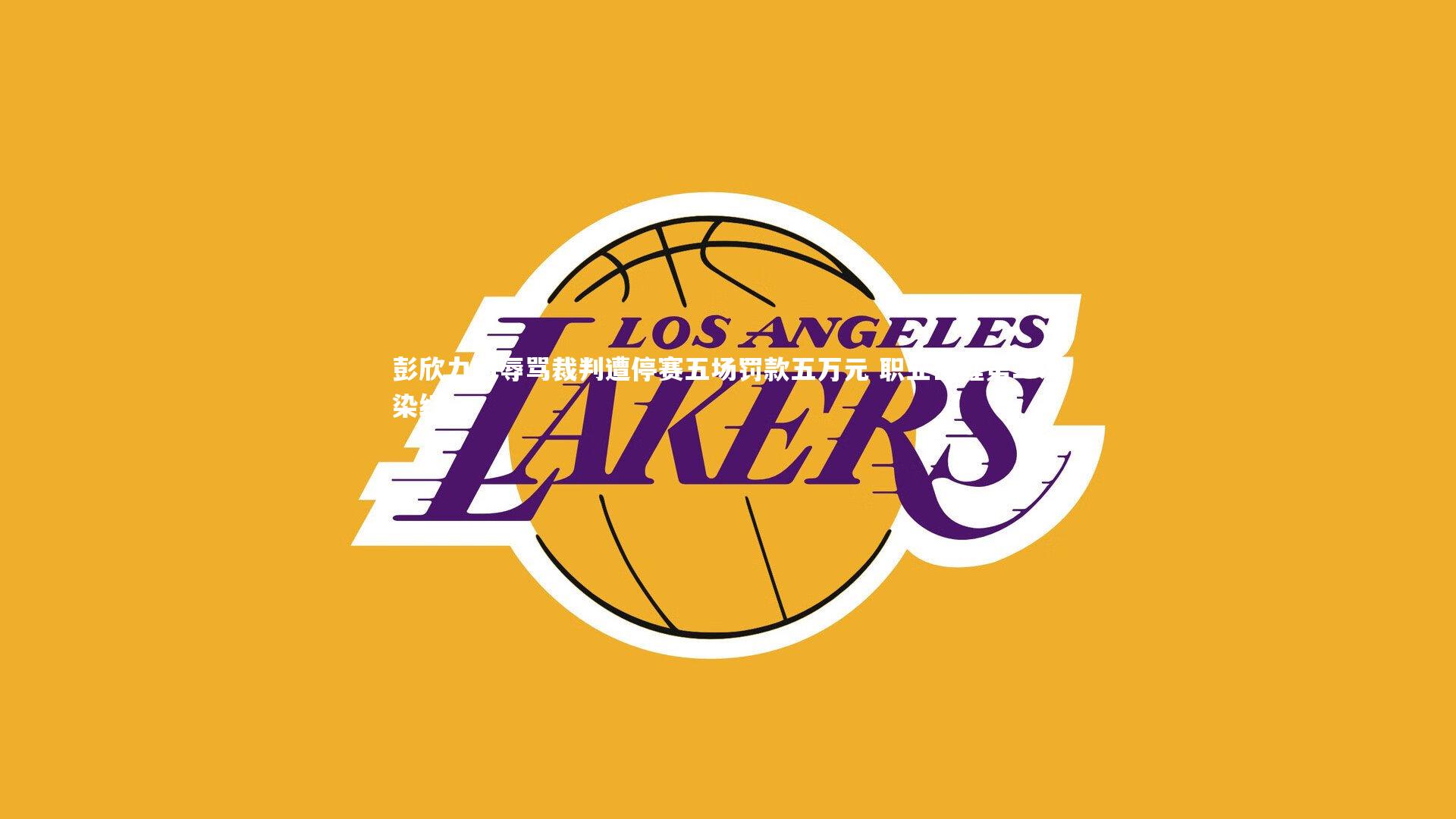 ac米兰_彭欣力因辱骂裁判遭停赛五场罚款五万元 职业生涯第二次染红