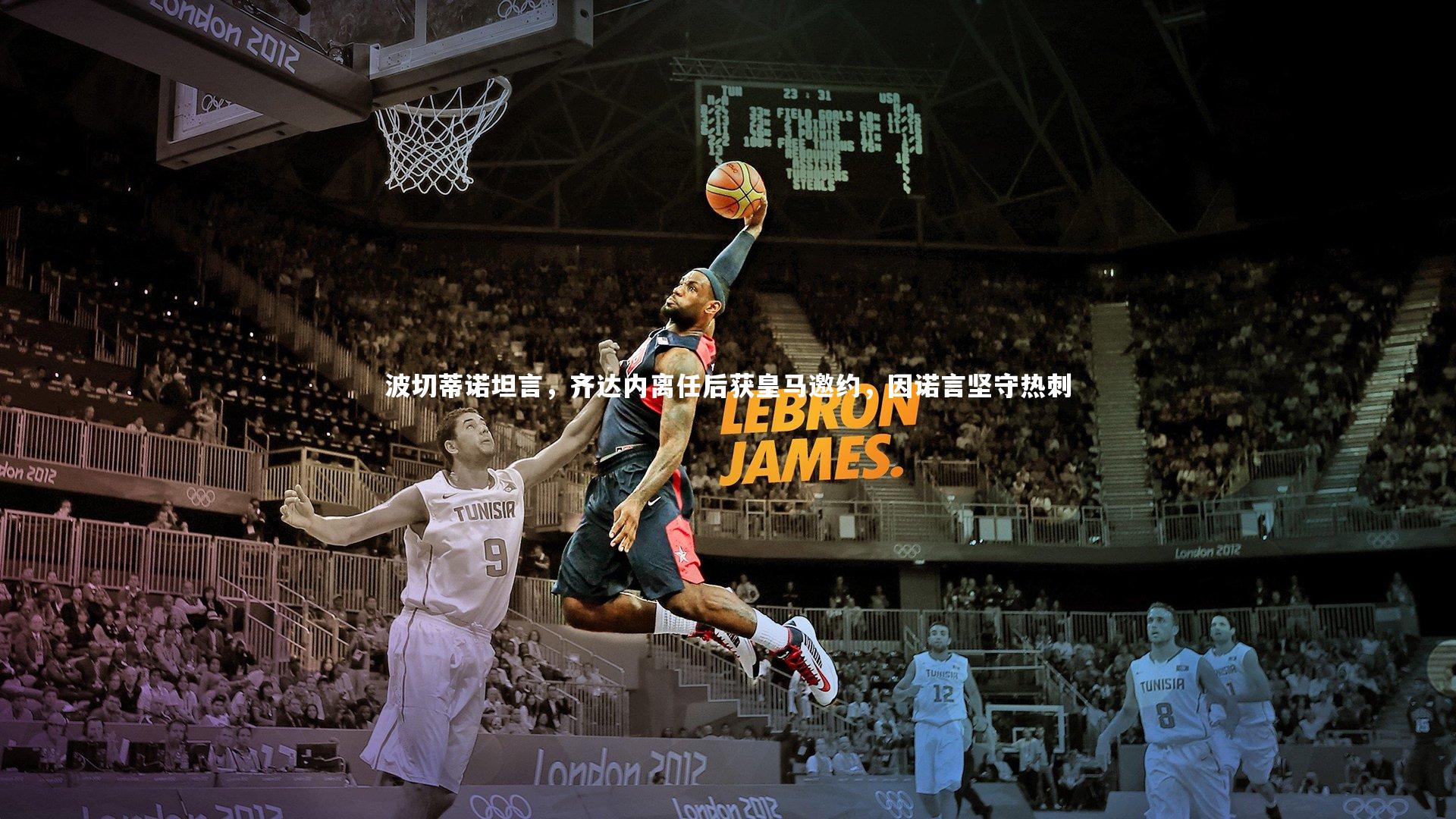 米兰体育官网-波切蒂诺坦言，齐达内离任后获皇马邀约，因诺言坚守热刺