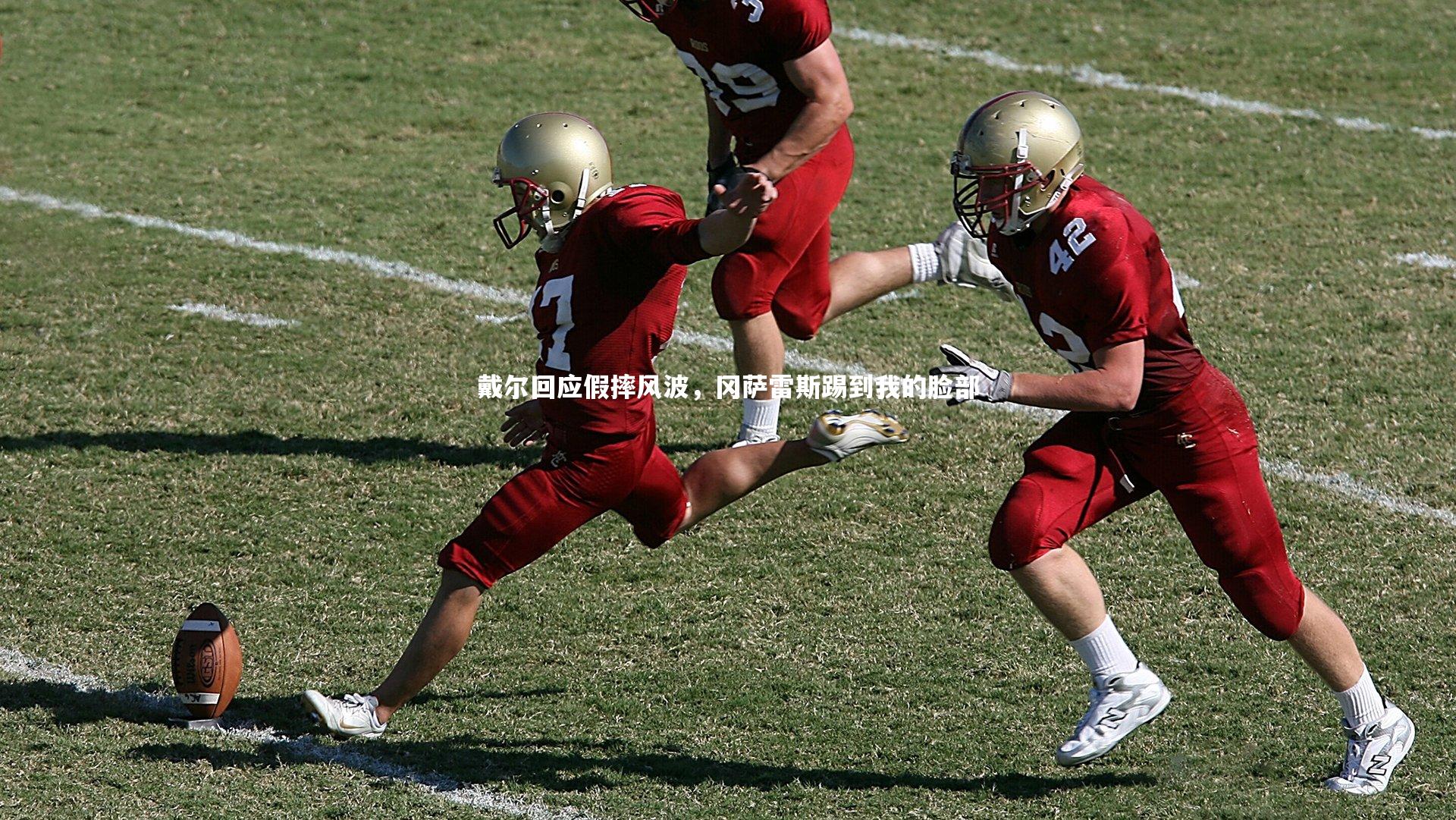 戴尔回应假摔风波，冈萨雷斯踢到我的脸部