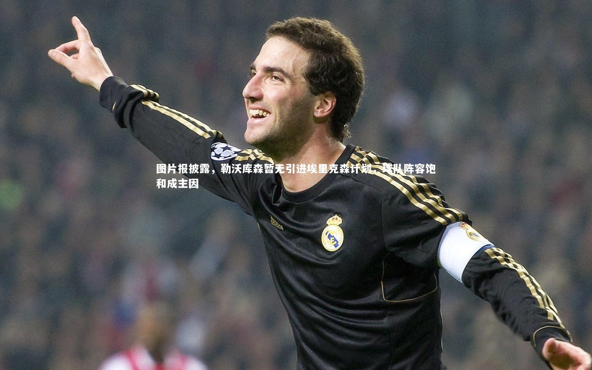 米兰体育：图片报披露，勒沃库森暂无引进埃里克森计划，球队阵容饱和成主因
