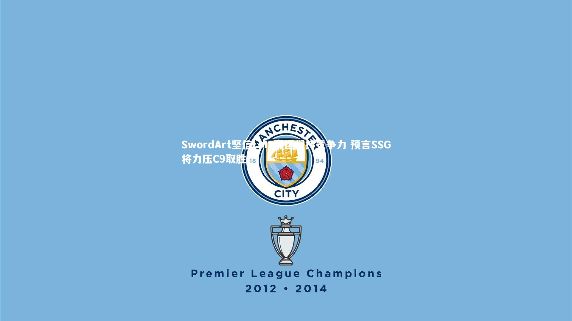 SwordArt坚信LMS赛区保持竞争力 预言SSG将力压C9取胜