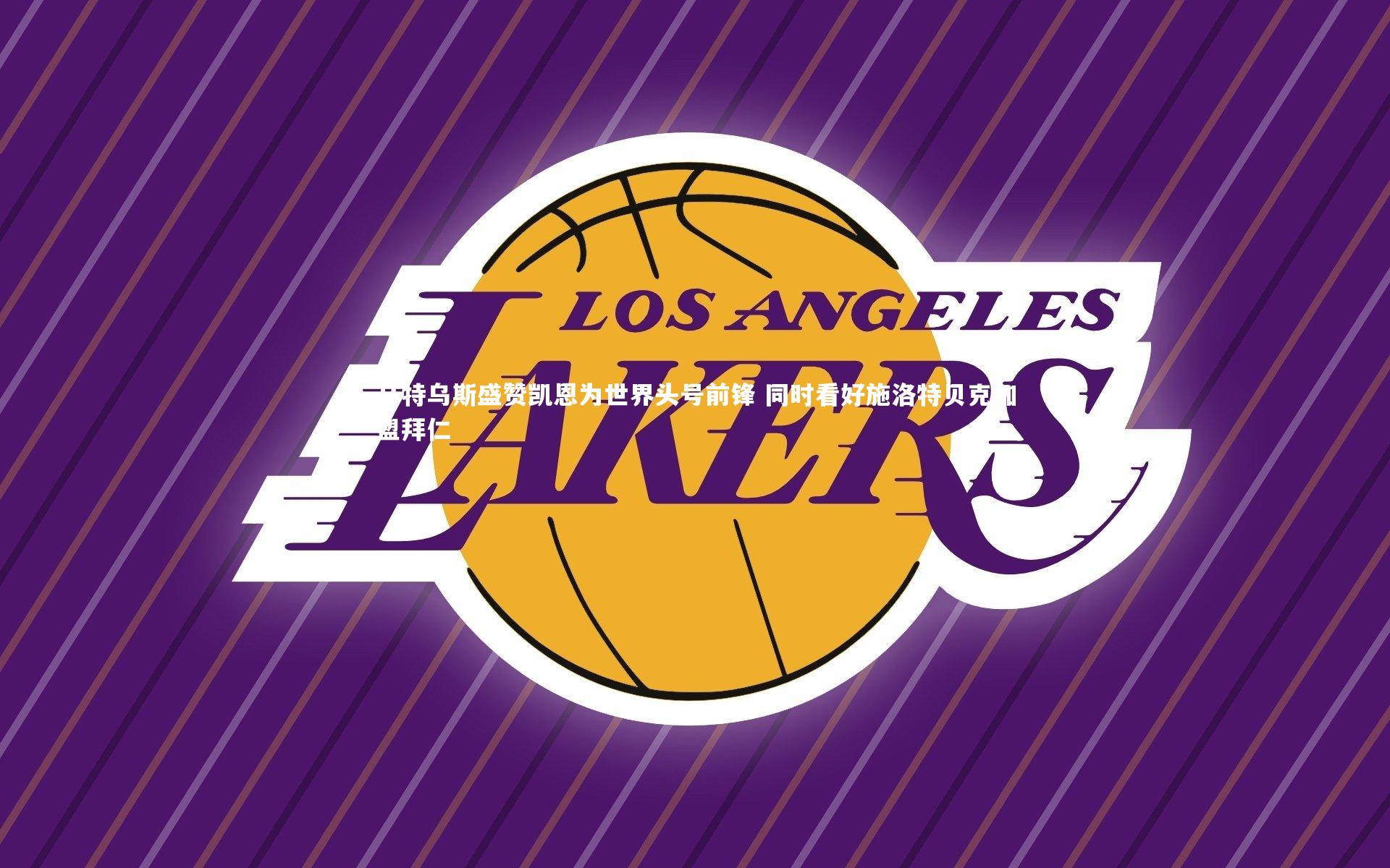 马特乌斯盛赞凯恩为世界头号前锋 同时看好施洛特贝克加盟拜仁