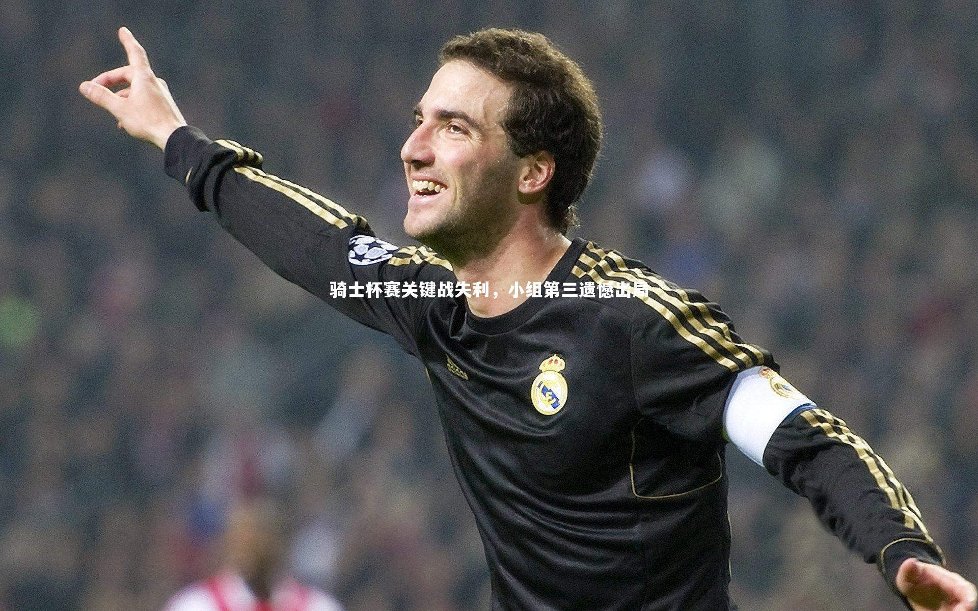 米兰体育|骑士杯赛关键战失利，小组第三遗憾出局