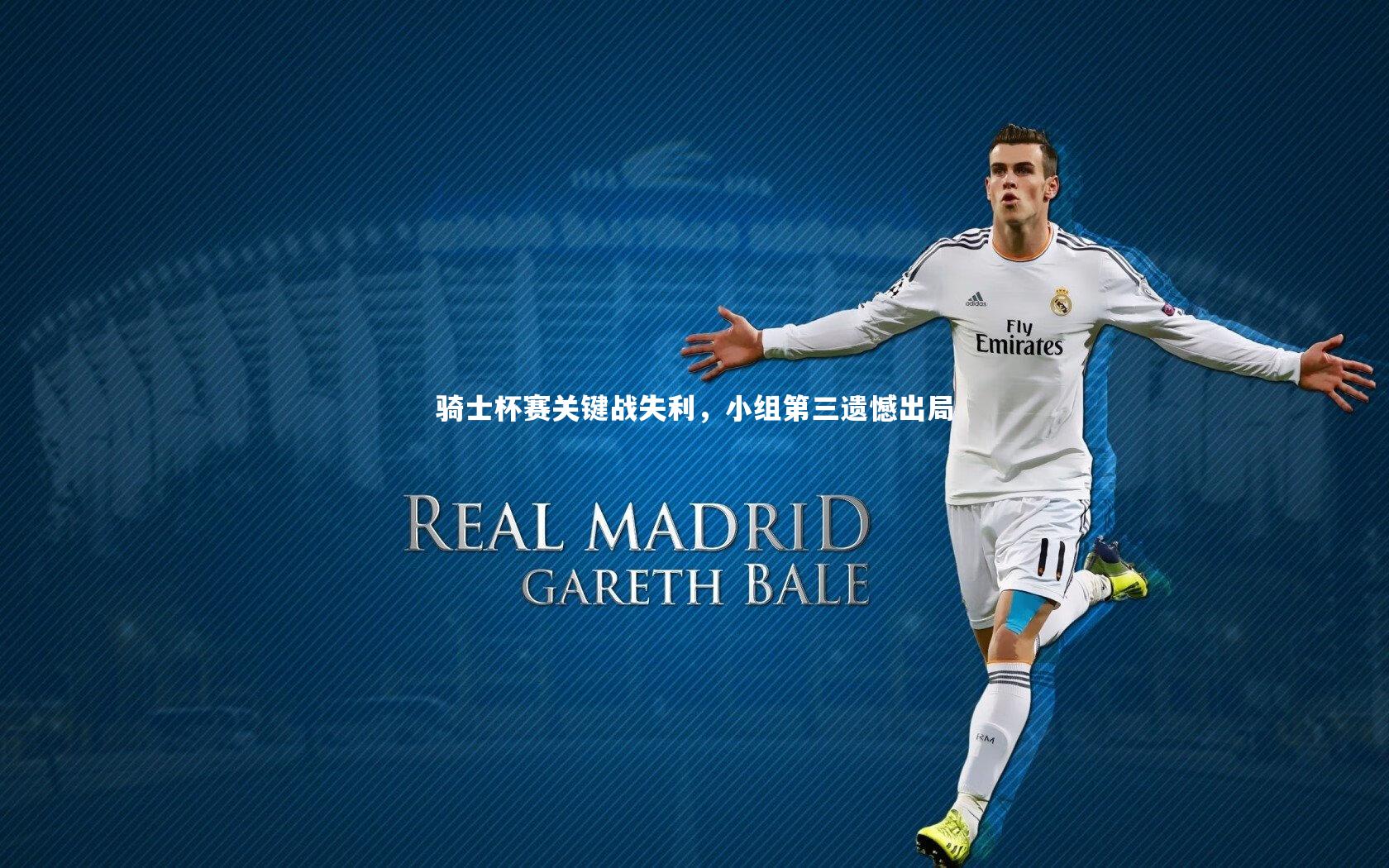 骑士杯赛关键战失利，小组第三遗憾出局