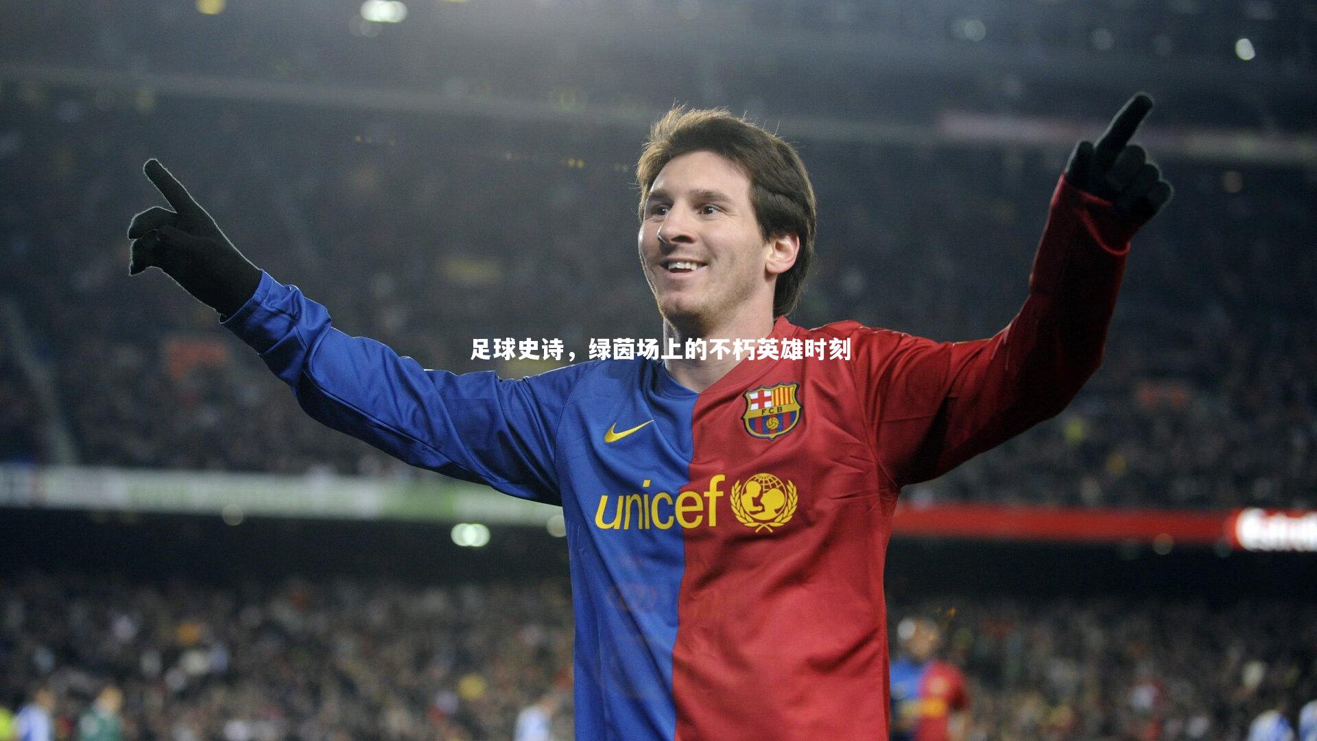 足球史诗，绿茵场上的不朽英雄时刻