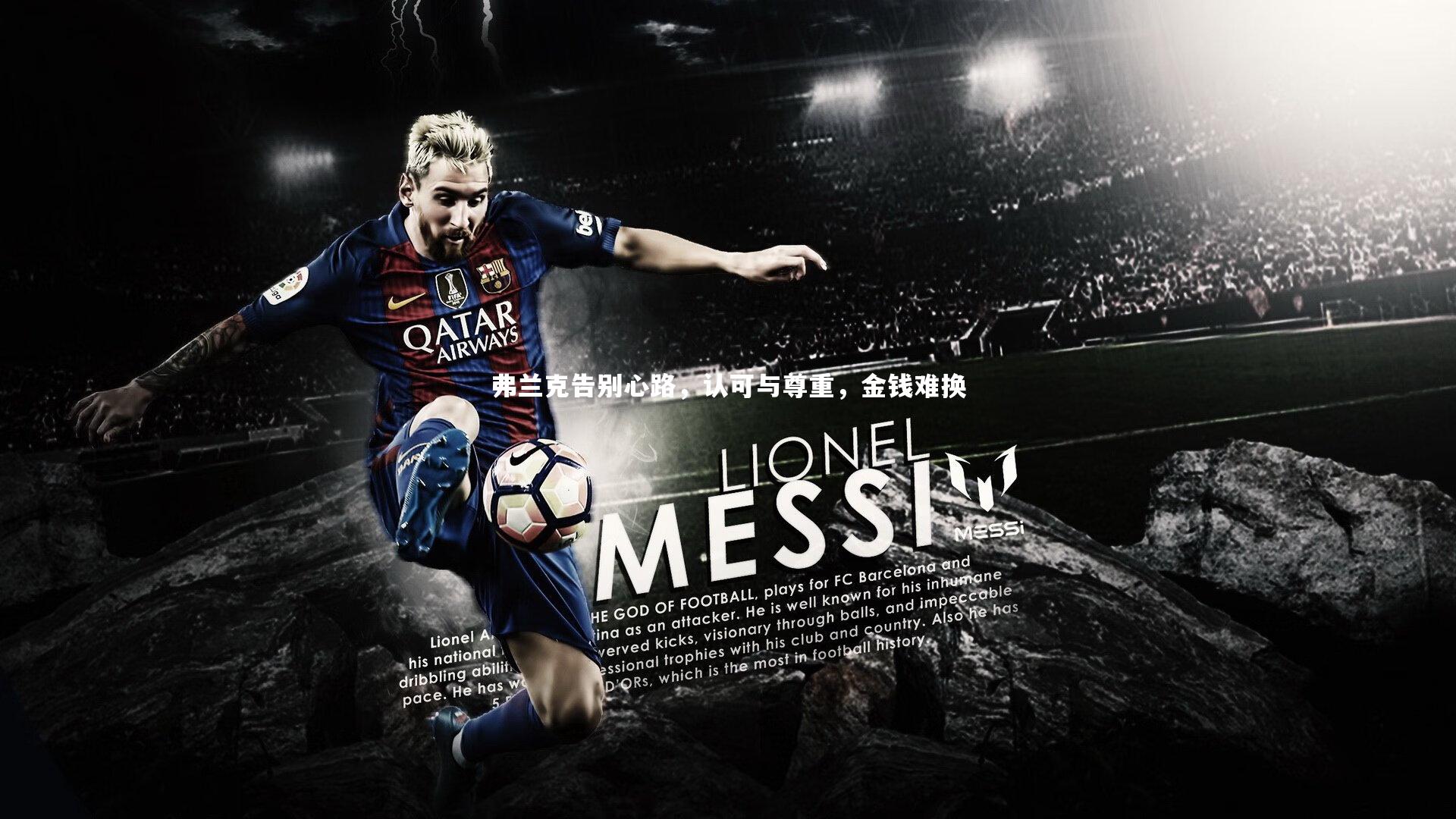 弗兰克告别心路，认可与尊重，金钱难换