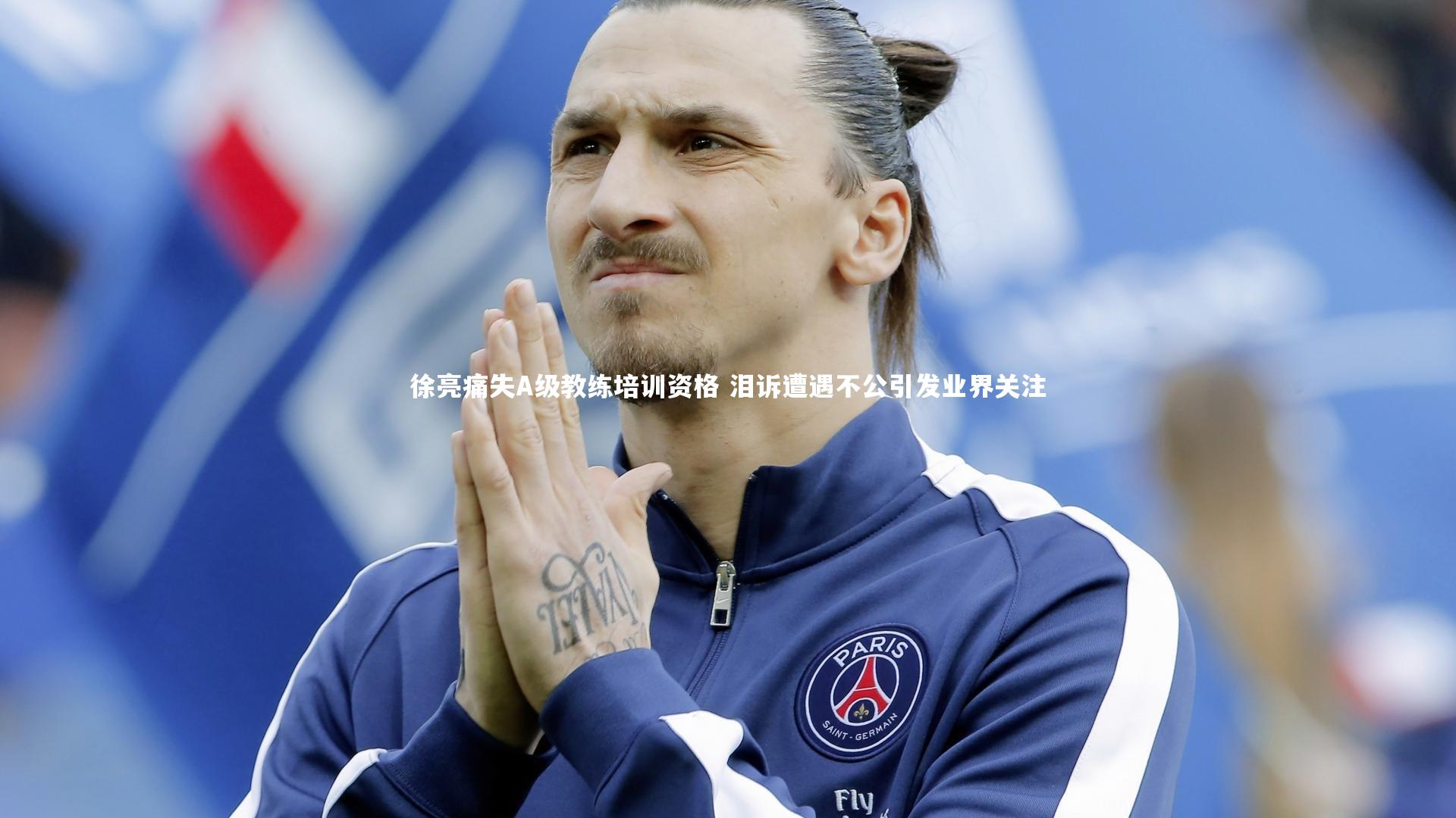 米兰体育-徐亮痛失A级教练培训资格 泪诉遭遇不公引发业界关注