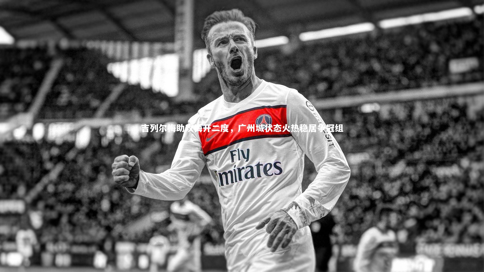 ac米兰：吉列尔梅助攻梅开二度，广州城状态火热稳居争冠组